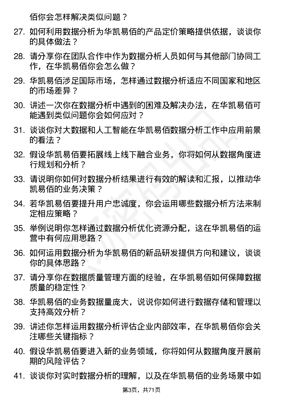 48道华凯易佰数据分析师岗位面试题库及参考回答含考察点分析