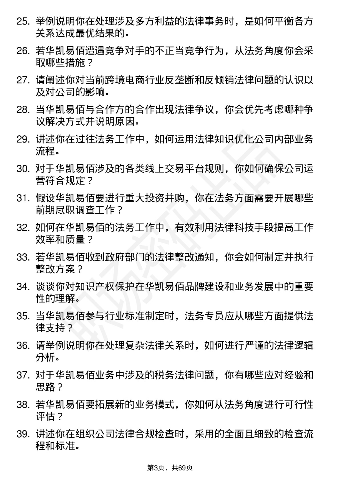 48道华凯易佰法务专员岗位面试题库及参考回答含考察点分析