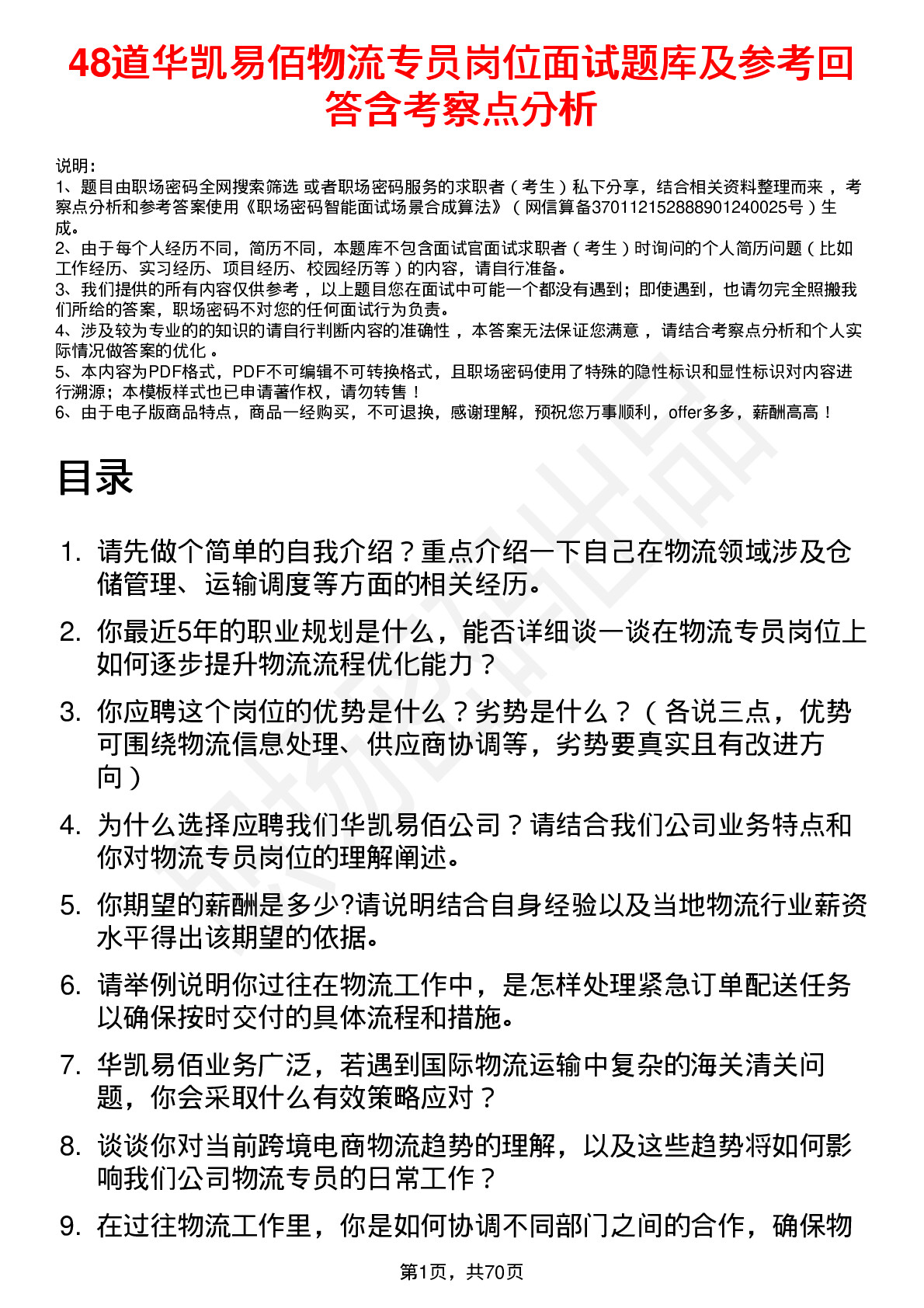 48道华凯易佰物流专员岗位面试题库及参考回答含考察点分析