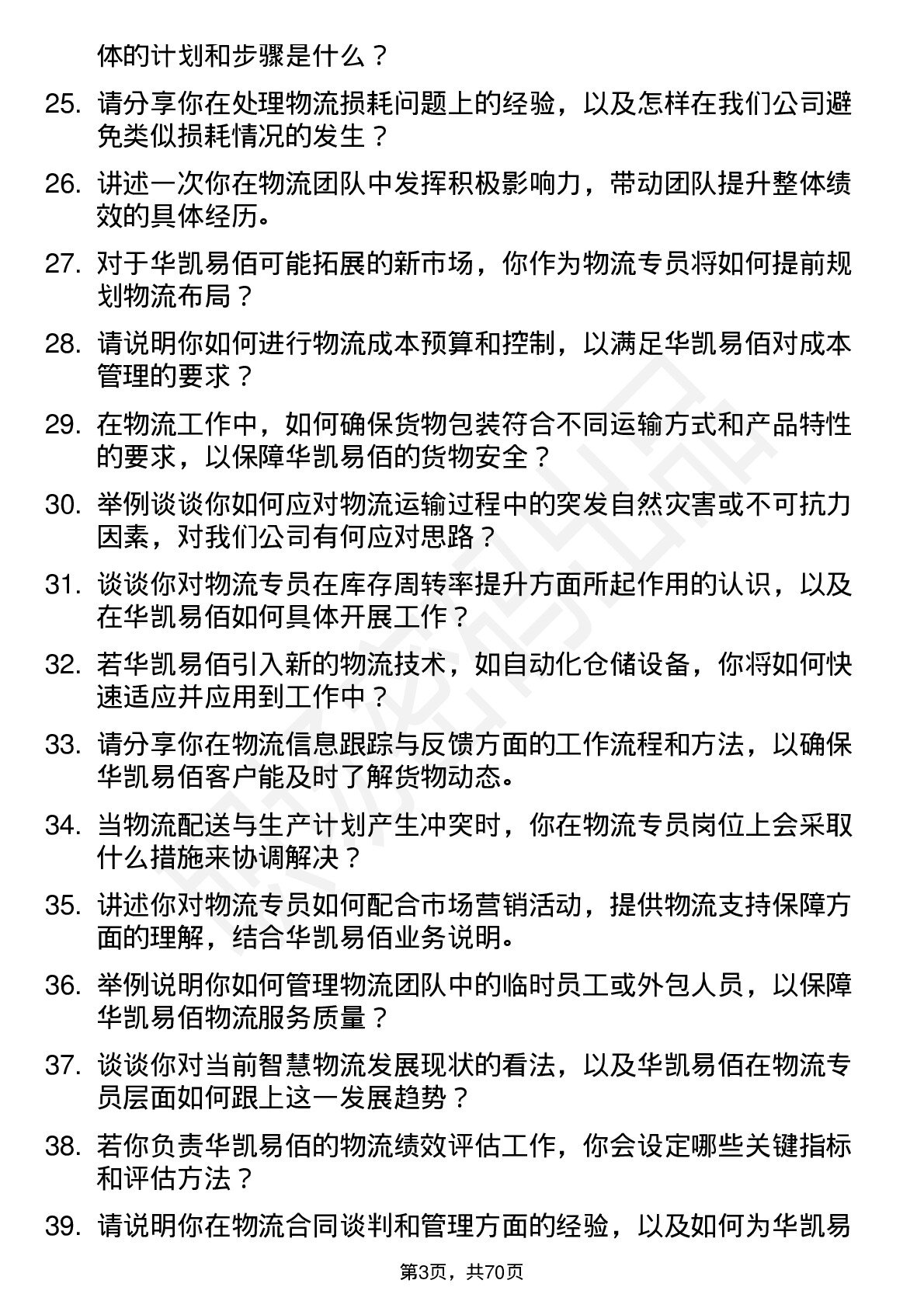 48道华凯易佰物流专员岗位面试题库及参考回答含考察点分析