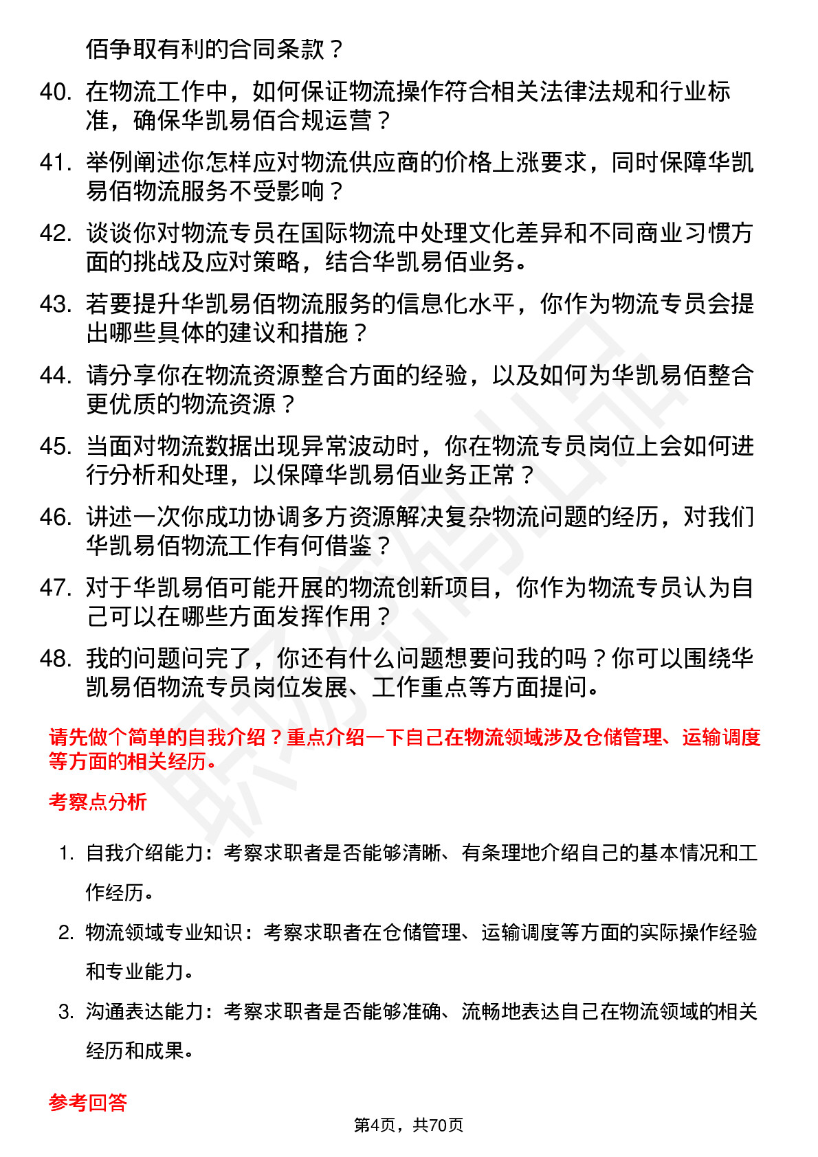 48道华凯易佰物流专员岗位面试题库及参考回答含考察点分析