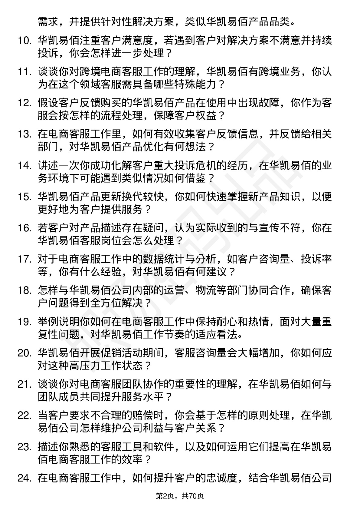 48道华凯易佰电商客服岗位面试题库及参考回答含考察点分析