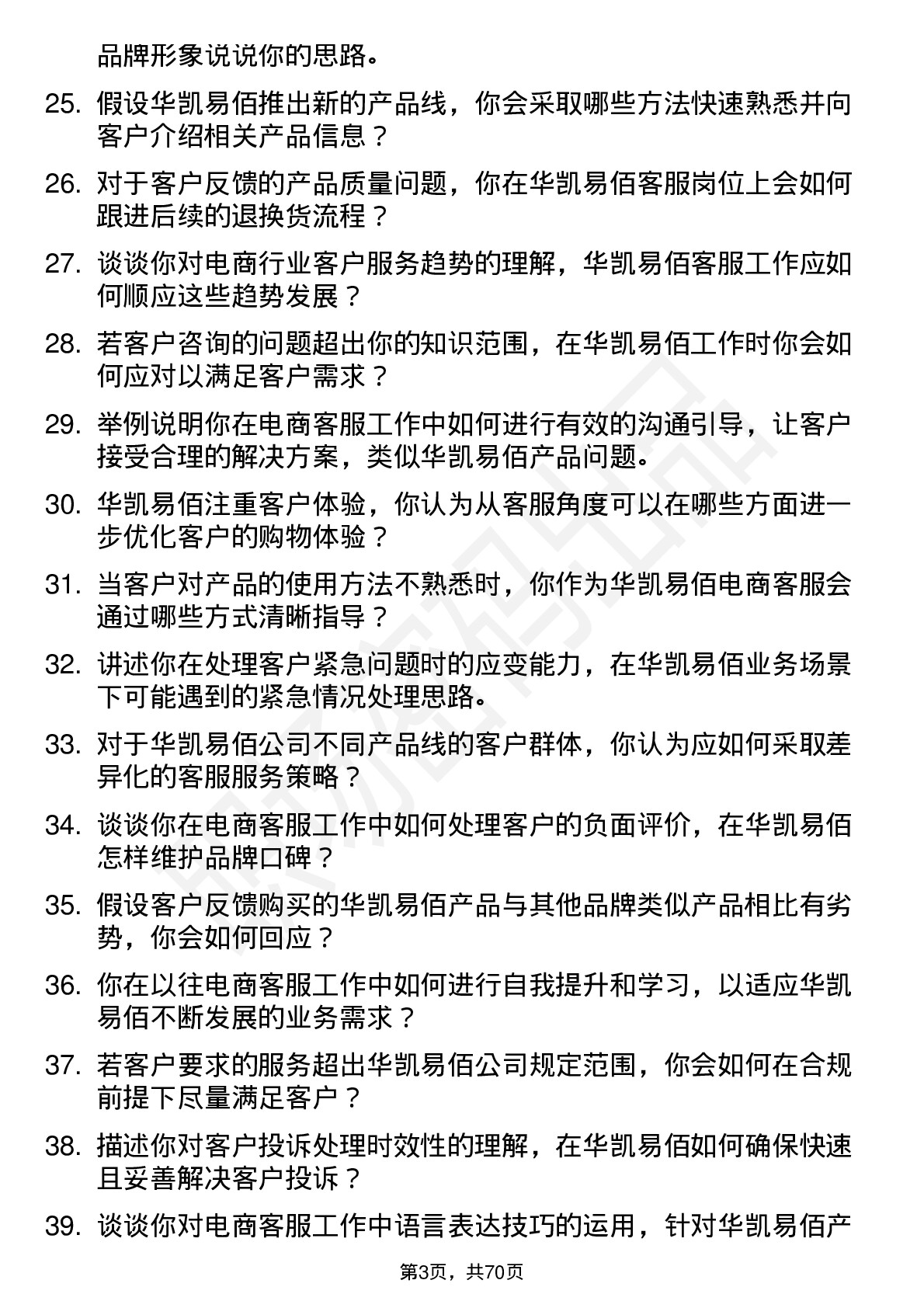 48道华凯易佰电商客服岗位面试题库及参考回答含考察点分析