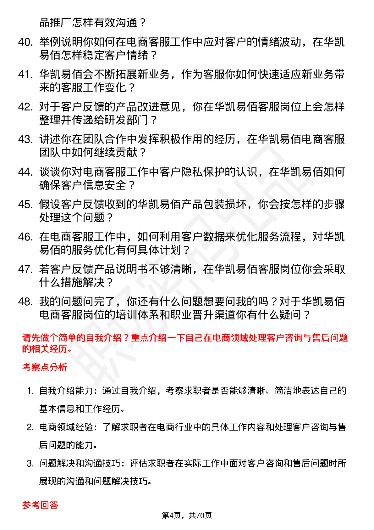 48道华凯易佰电商客服岗位面试题库及参考回答含考察点分析