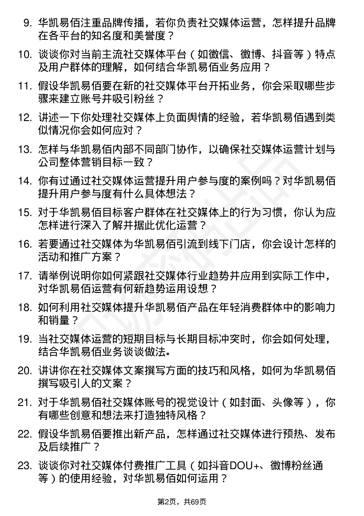 48道华凯易佰社交媒体运营专员岗位面试题库及参考回答含考察点分析