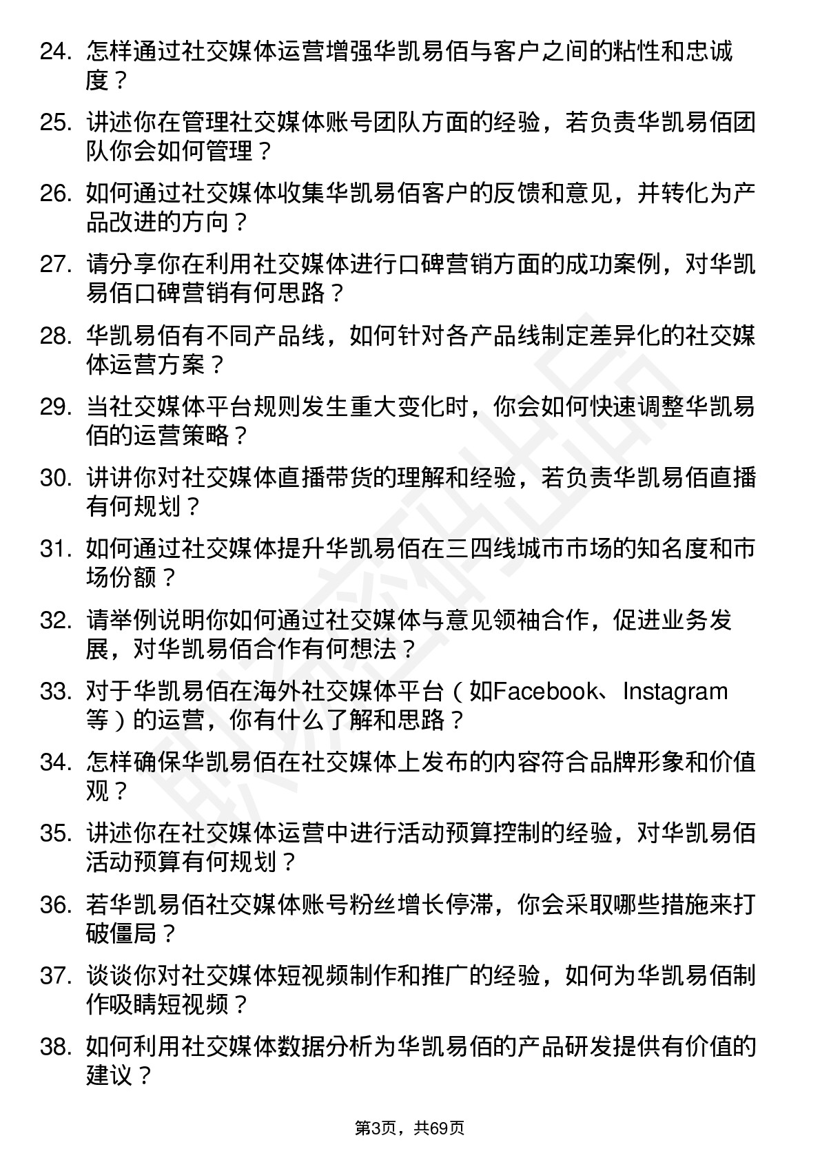 48道华凯易佰社交媒体运营专员岗位面试题库及参考回答含考察点分析