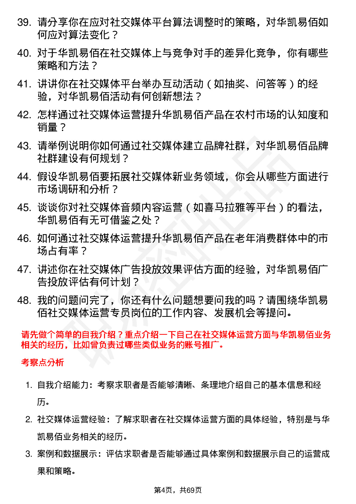 48道华凯易佰社交媒体运营专员岗位面试题库及参考回答含考察点分析