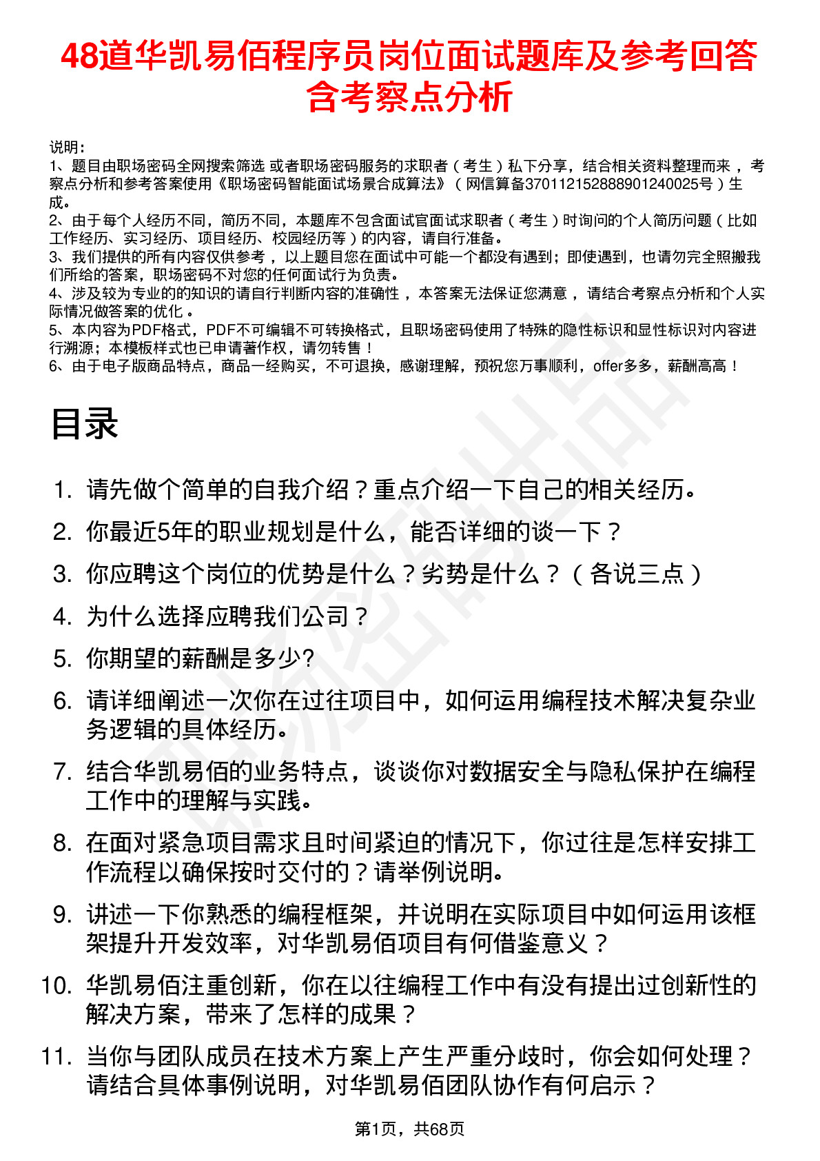 48道华凯易佰程序员岗位面试题库及参考回答含考察点分析