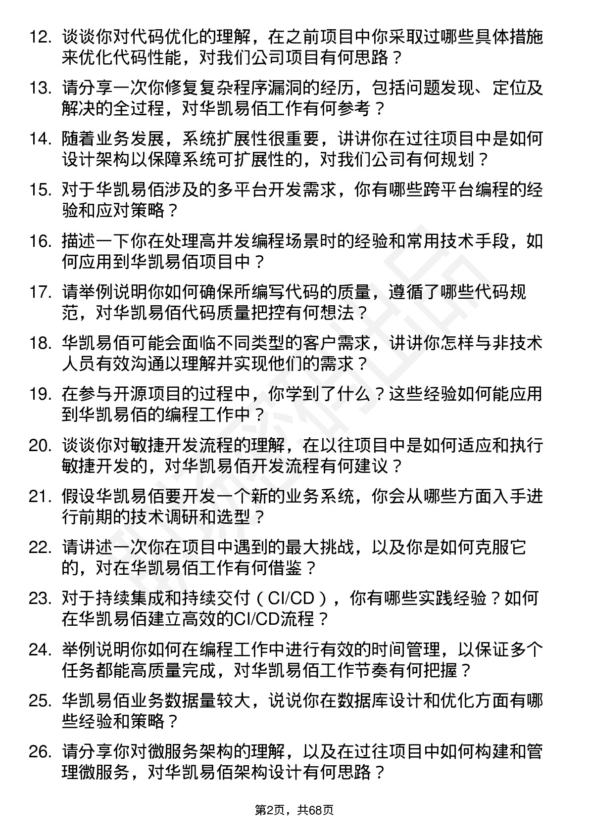 48道华凯易佰程序员岗位面试题库及参考回答含考察点分析