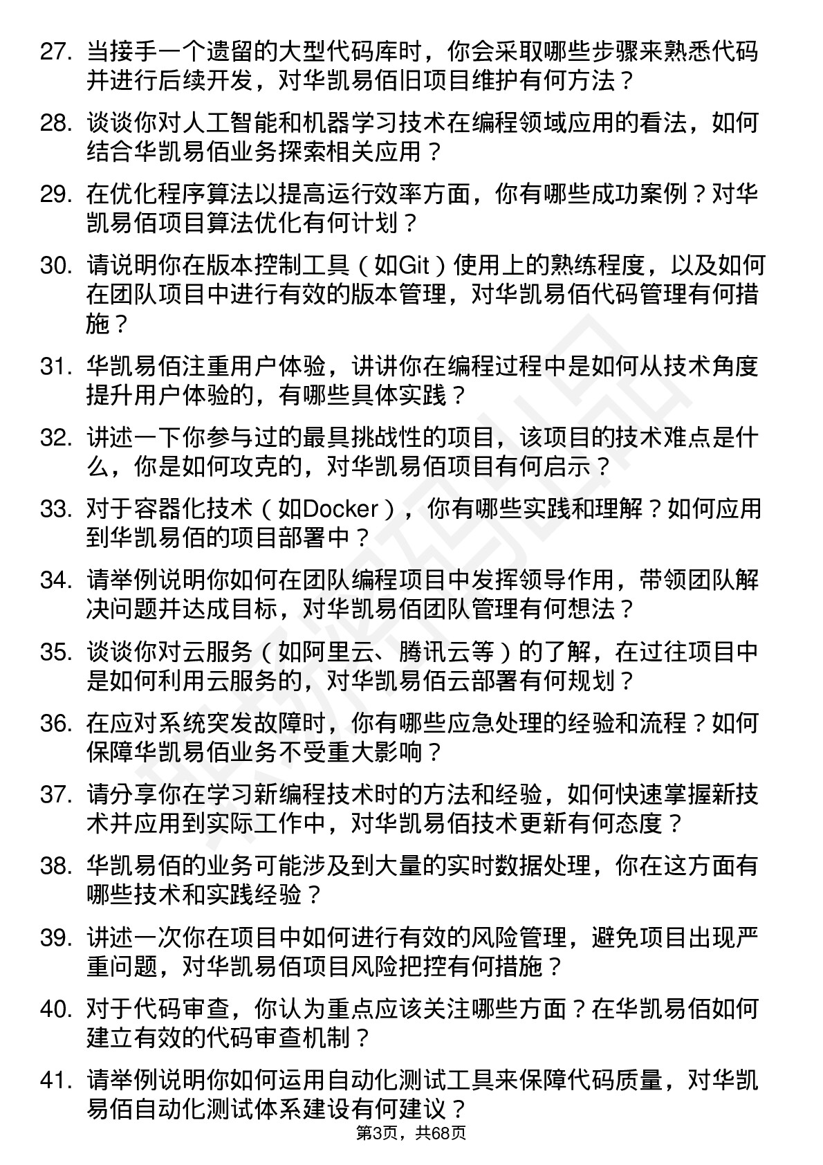 48道华凯易佰程序员岗位面试题库及参考回答含考察点分析