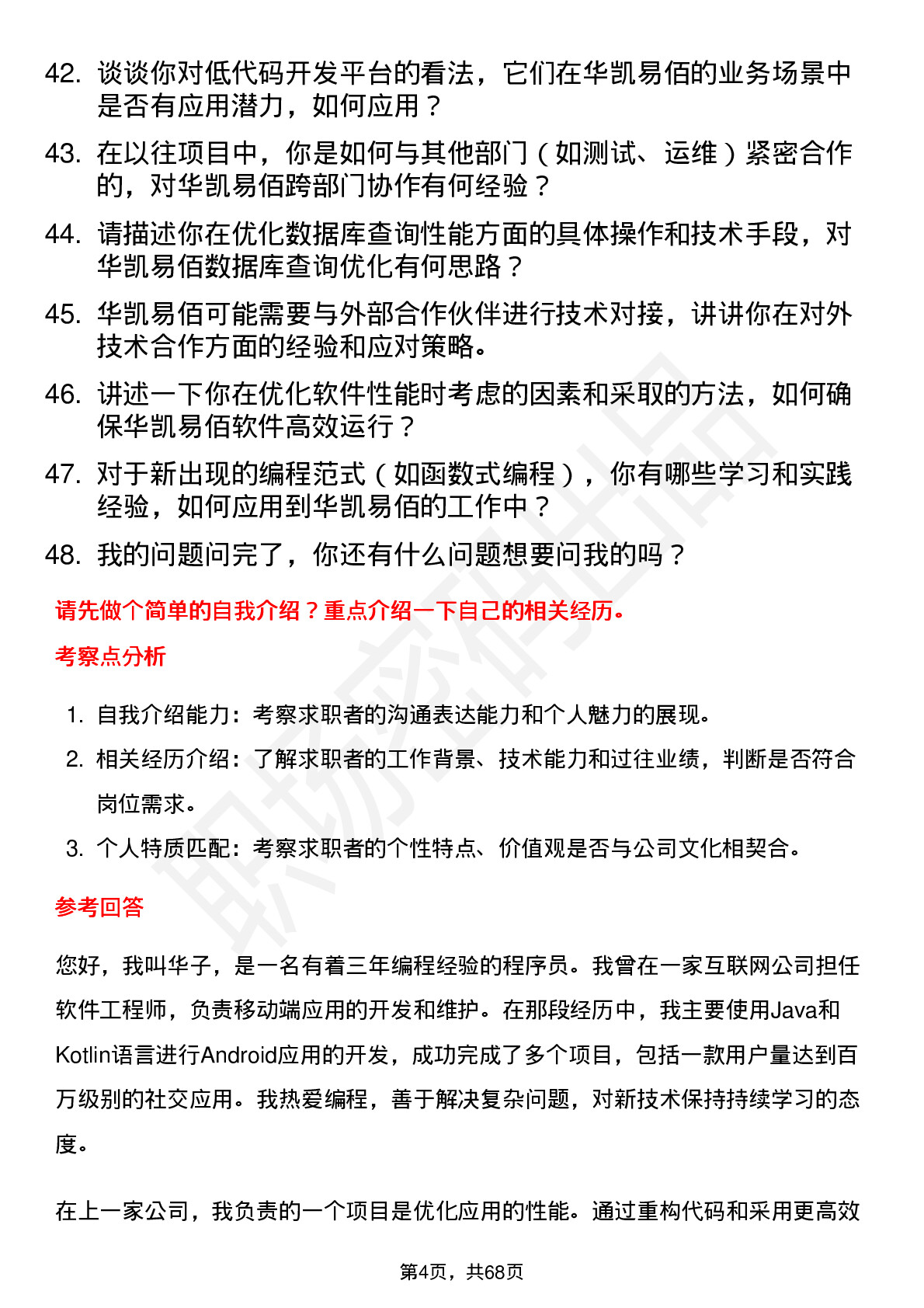 48道华凯易佰程序员岗位面试题库及参考回答含考察点分析