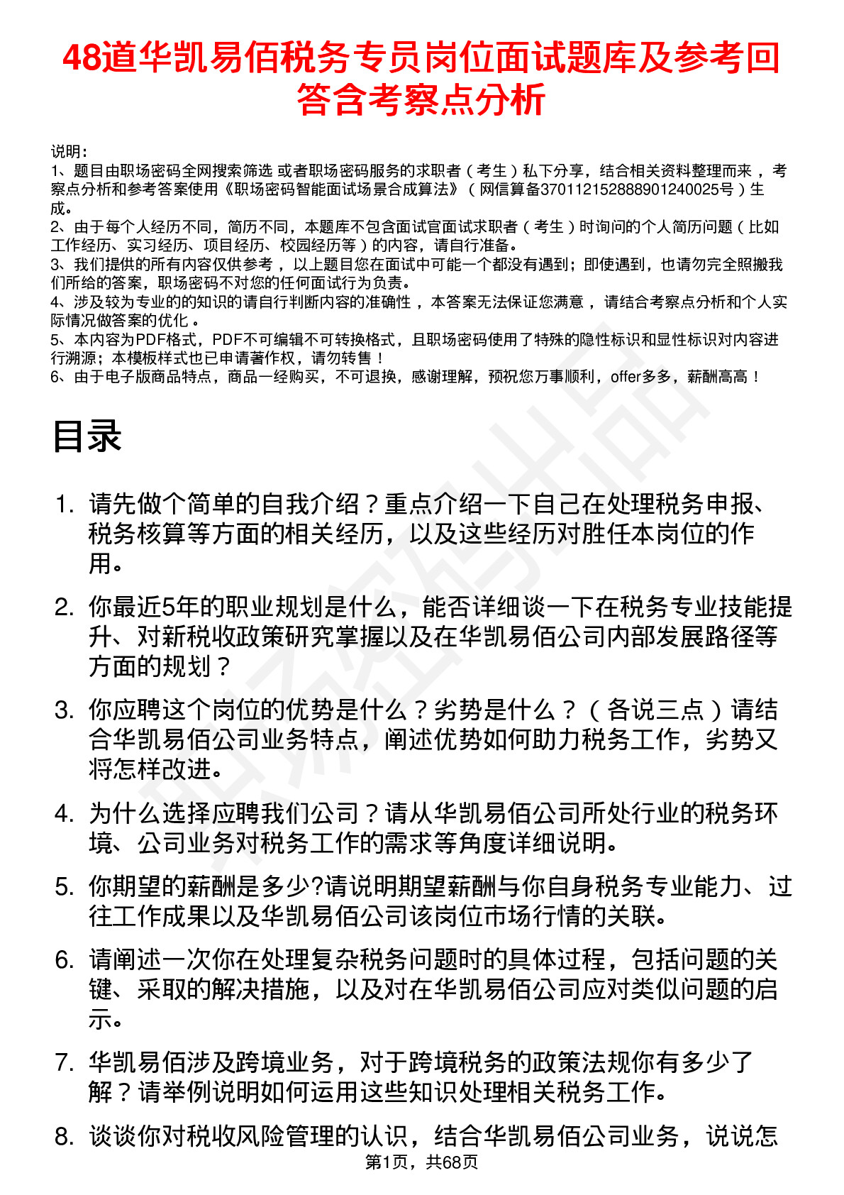 48道华凯易佰税务专员岗位面试题库及参考回答含考察点分析