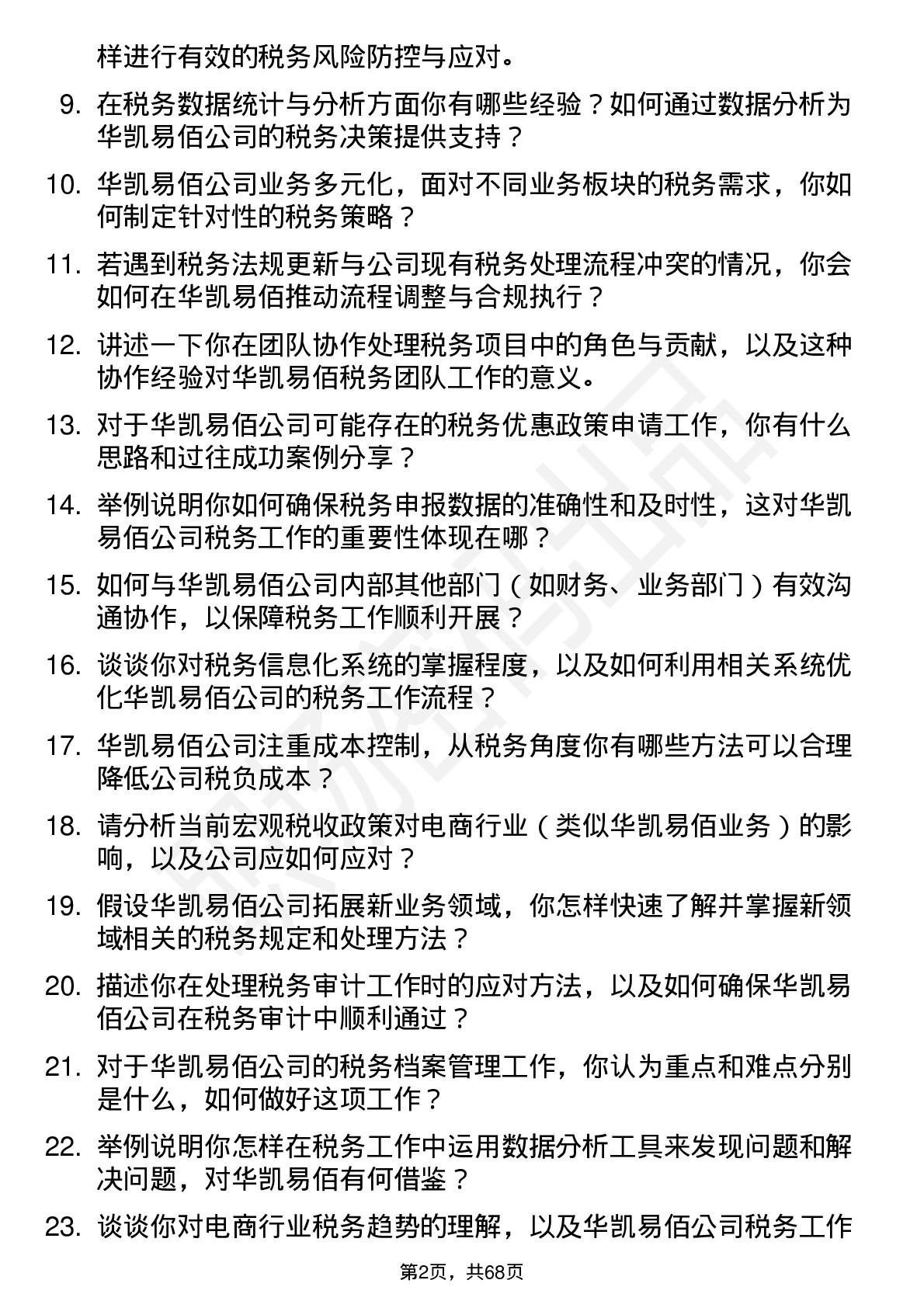 48道华凯易佰税务专员岗位面试题库及参考回答含考察点分析