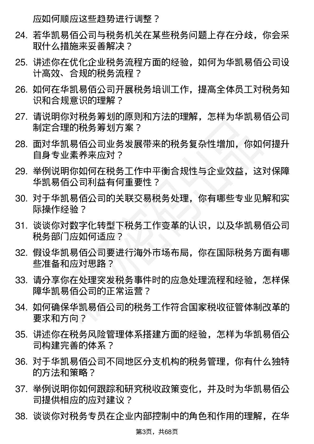 48道华凯易佰税务专员岗位面试题库及参考回答含考察点分析