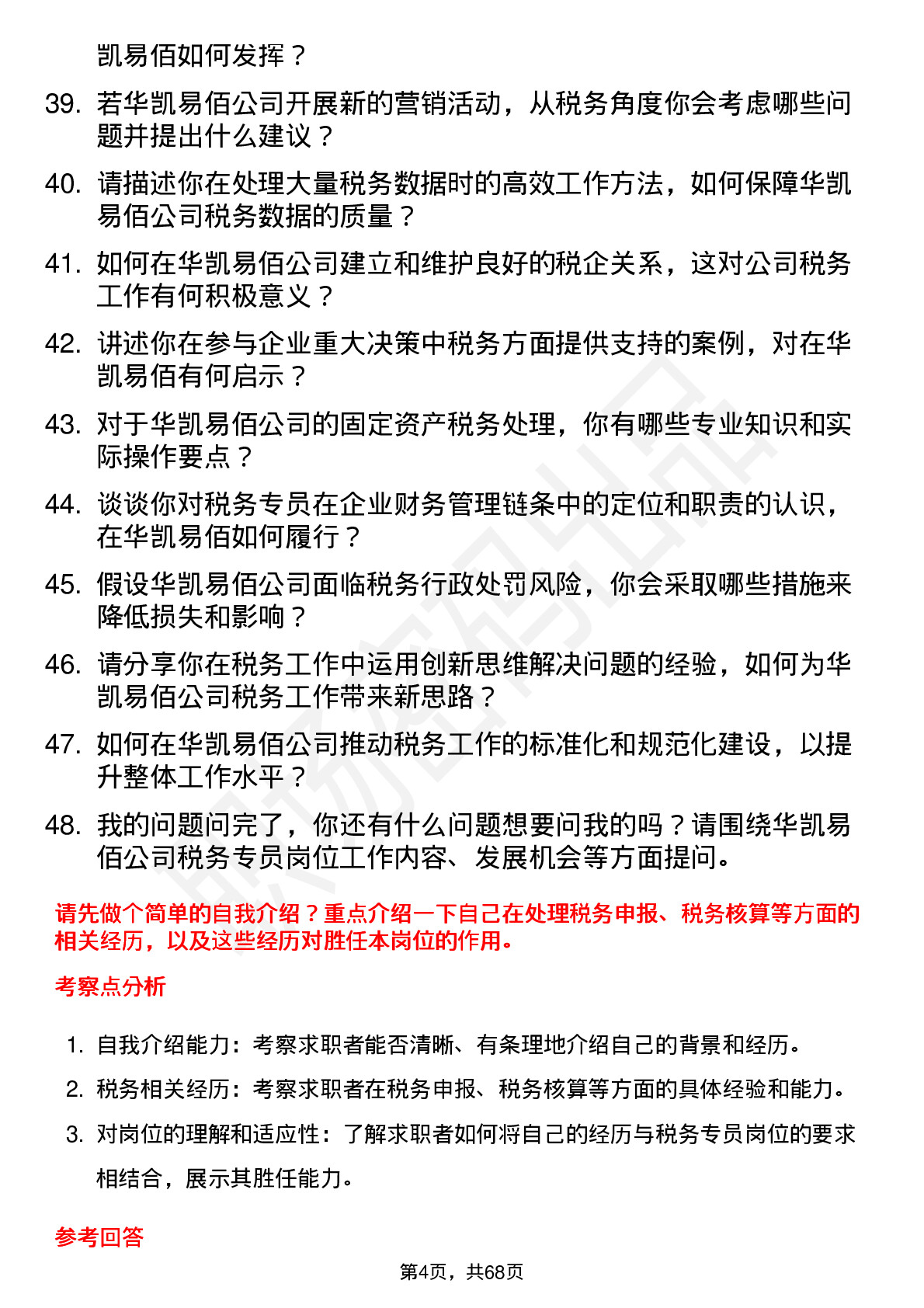 48道华凯易佰税务专员岗位面试题库及参考回答含考察点分析