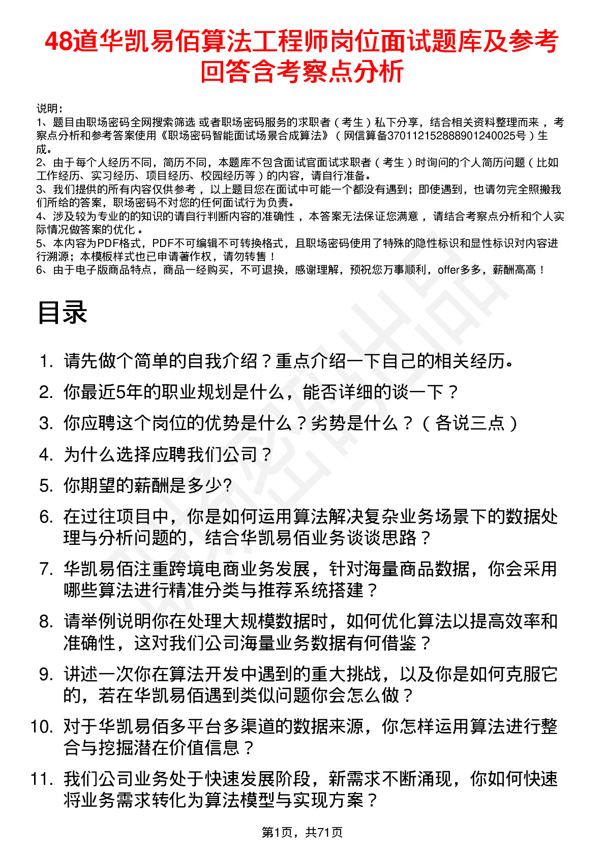 48道华凯易佰算法工程师岗位面试题库及参考回答含考察点分析