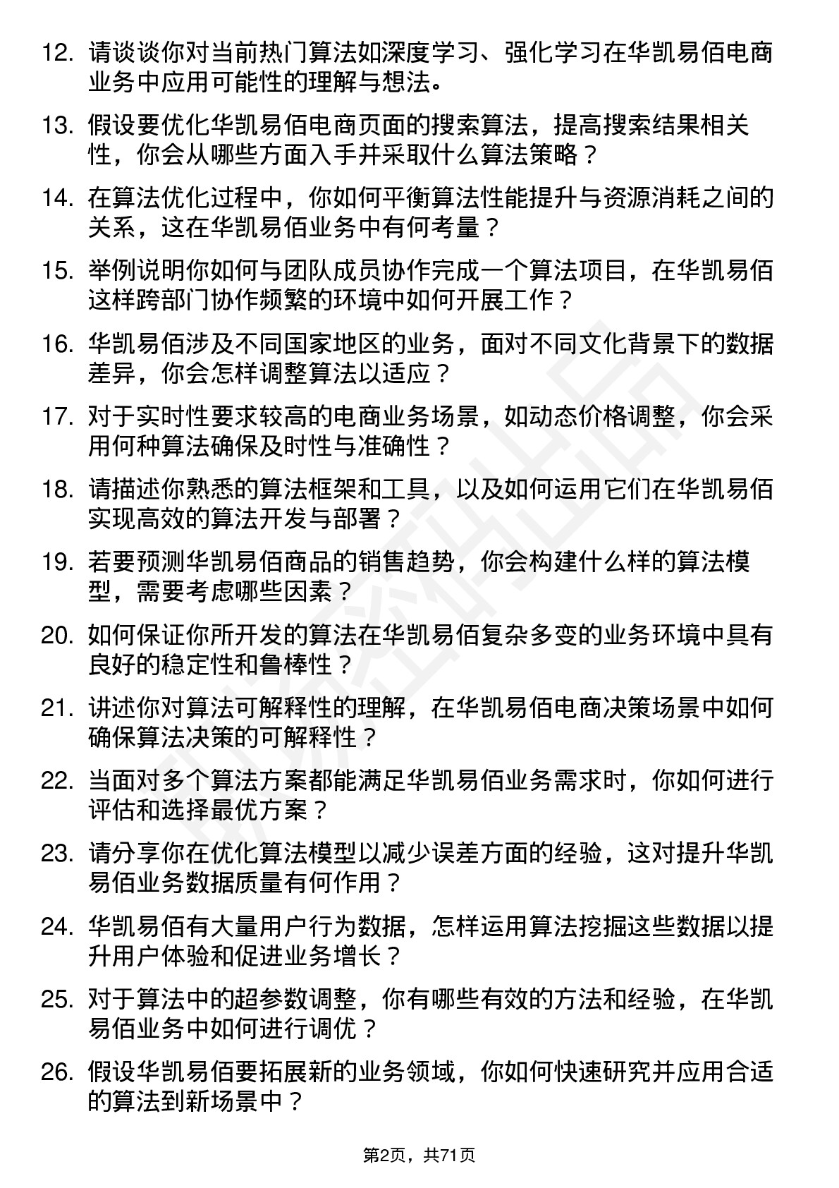 48道华凯易佰算法工程师岗位面试题库及参考回答含考察点分析