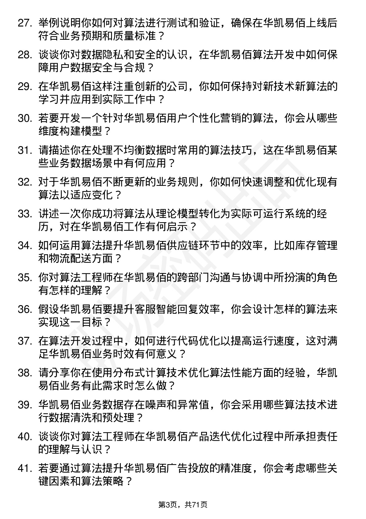 48道华凯易佰算法工程师岗位面试题库及参考回答含考察点分析