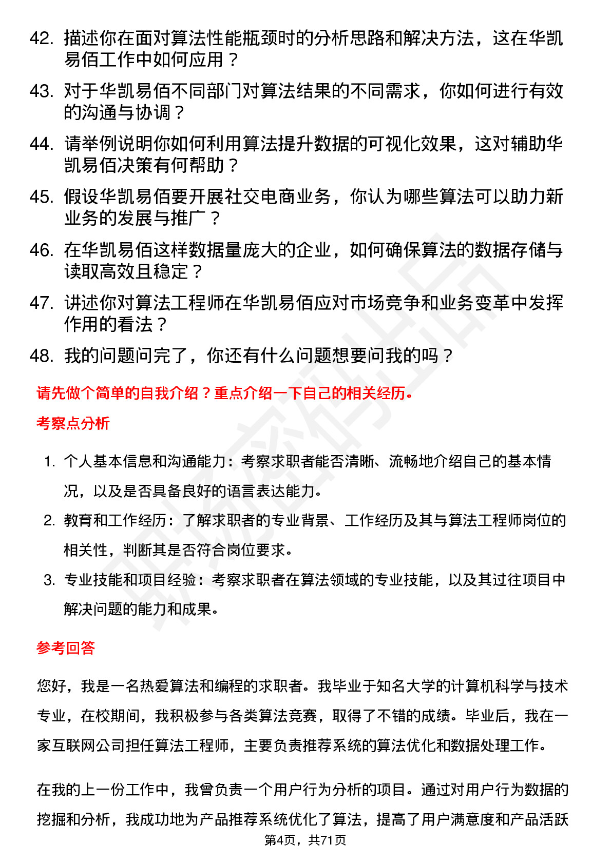 48道华凯易佰算法工程师岗位面试题库及参考回答含考察点分析