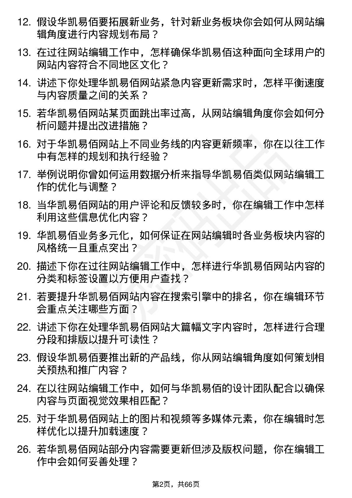 48道华凯易佰网站编辑岗位面试题库及参考回答含考察点分析