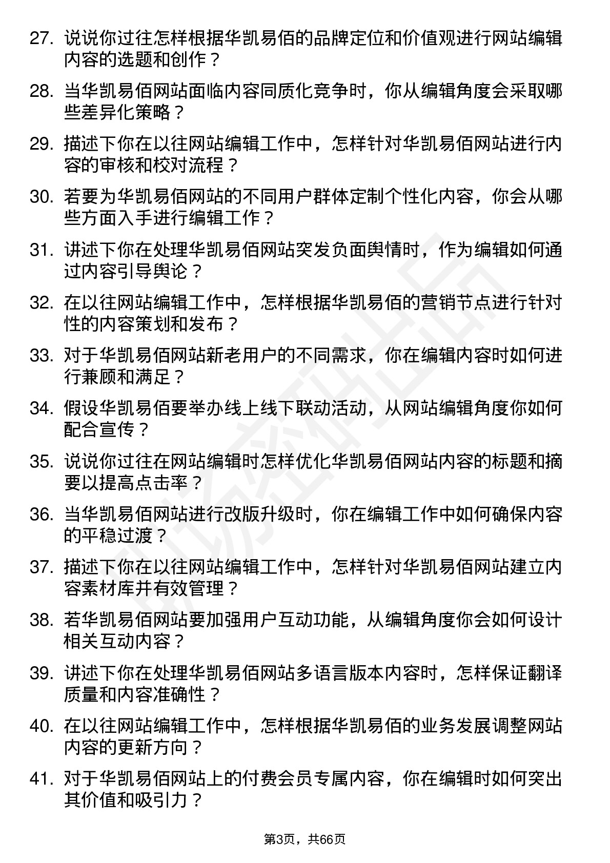 48道华凯易佰网站编辑岗位面试题库及参考回答含考察点分析