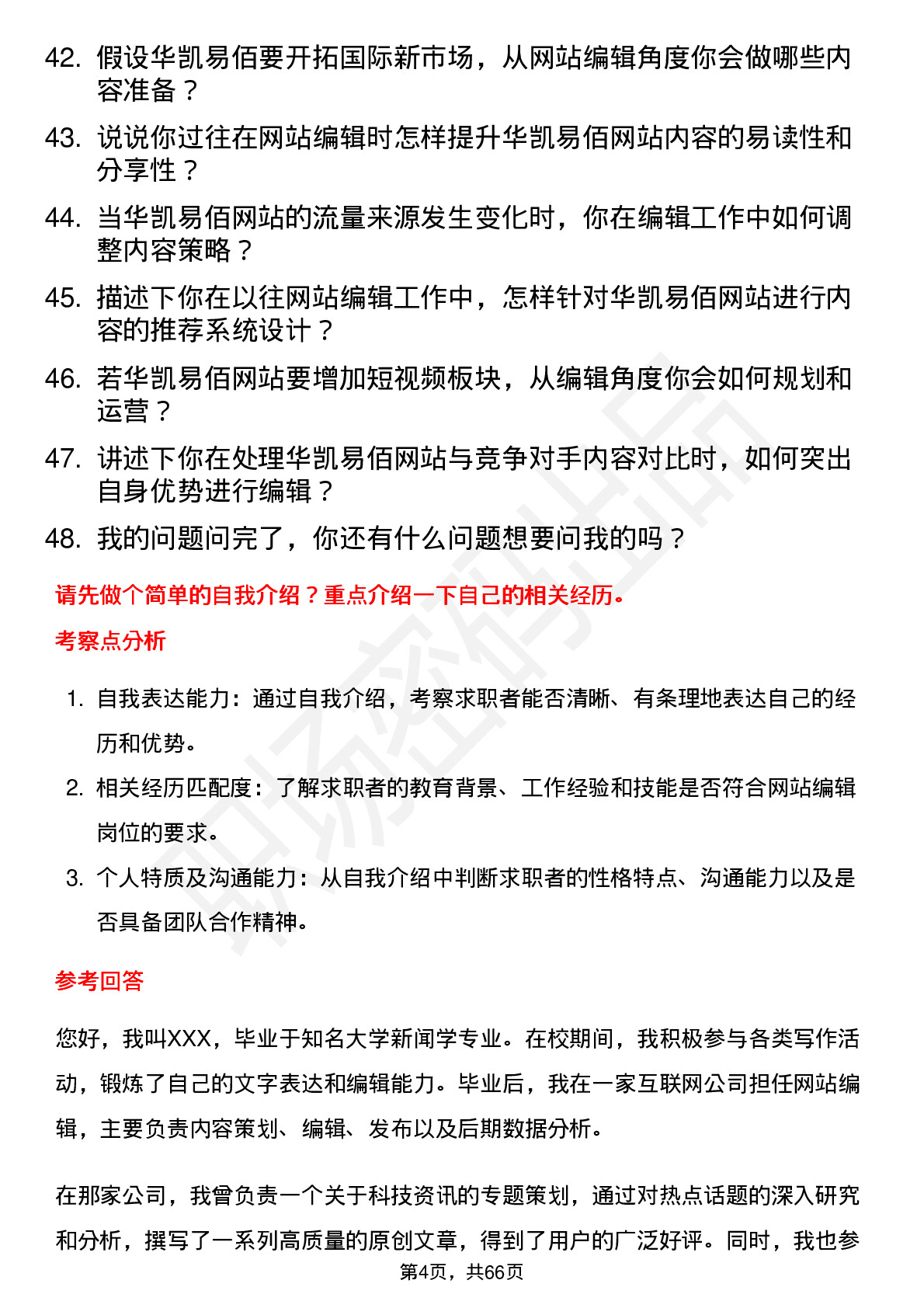 48道华凯易佰网站编辑岗位面试题库及参考回答含考察点分析