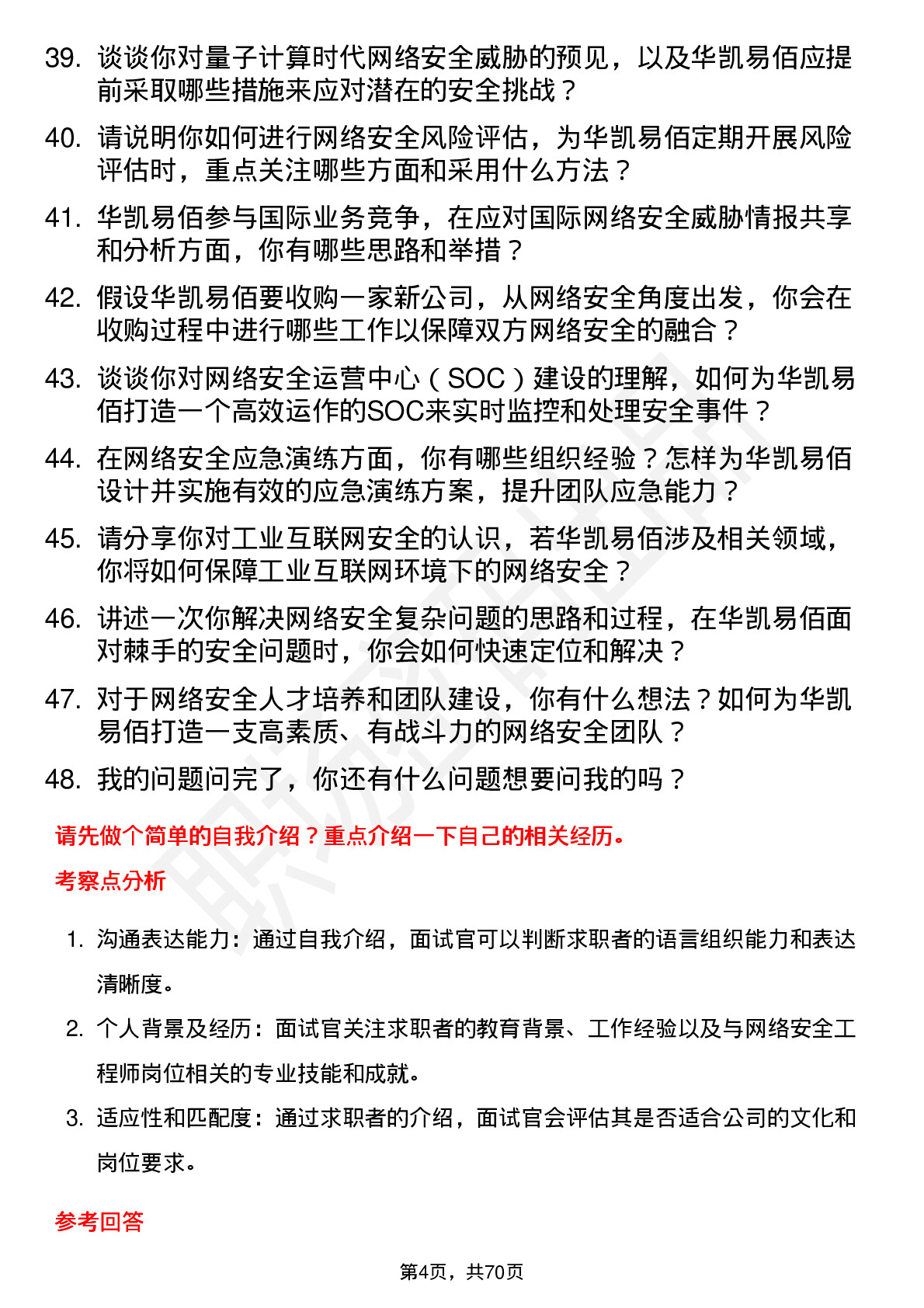 48道华凯易佰网络安全工程师岗位面试题库及参考回答含考察点分析