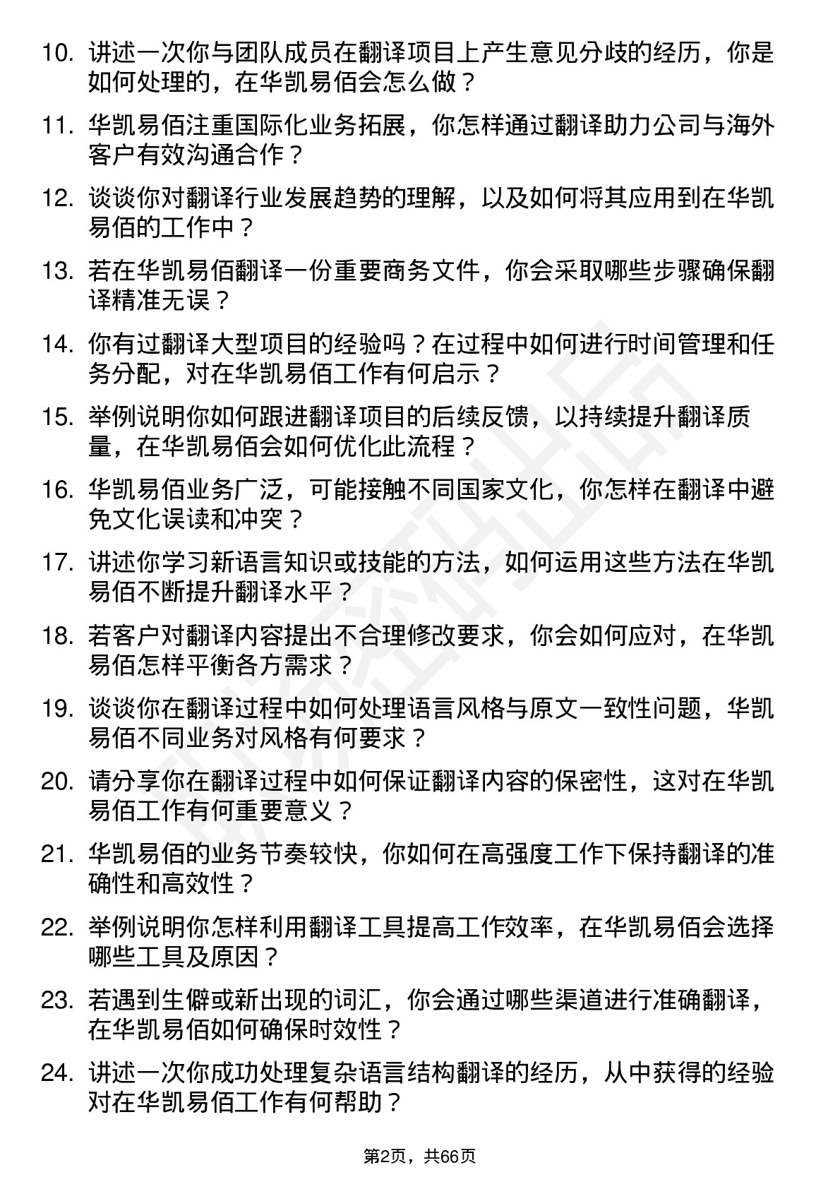 48道华凯易佰翻译岗位面试题库及参考回答含考察点分析