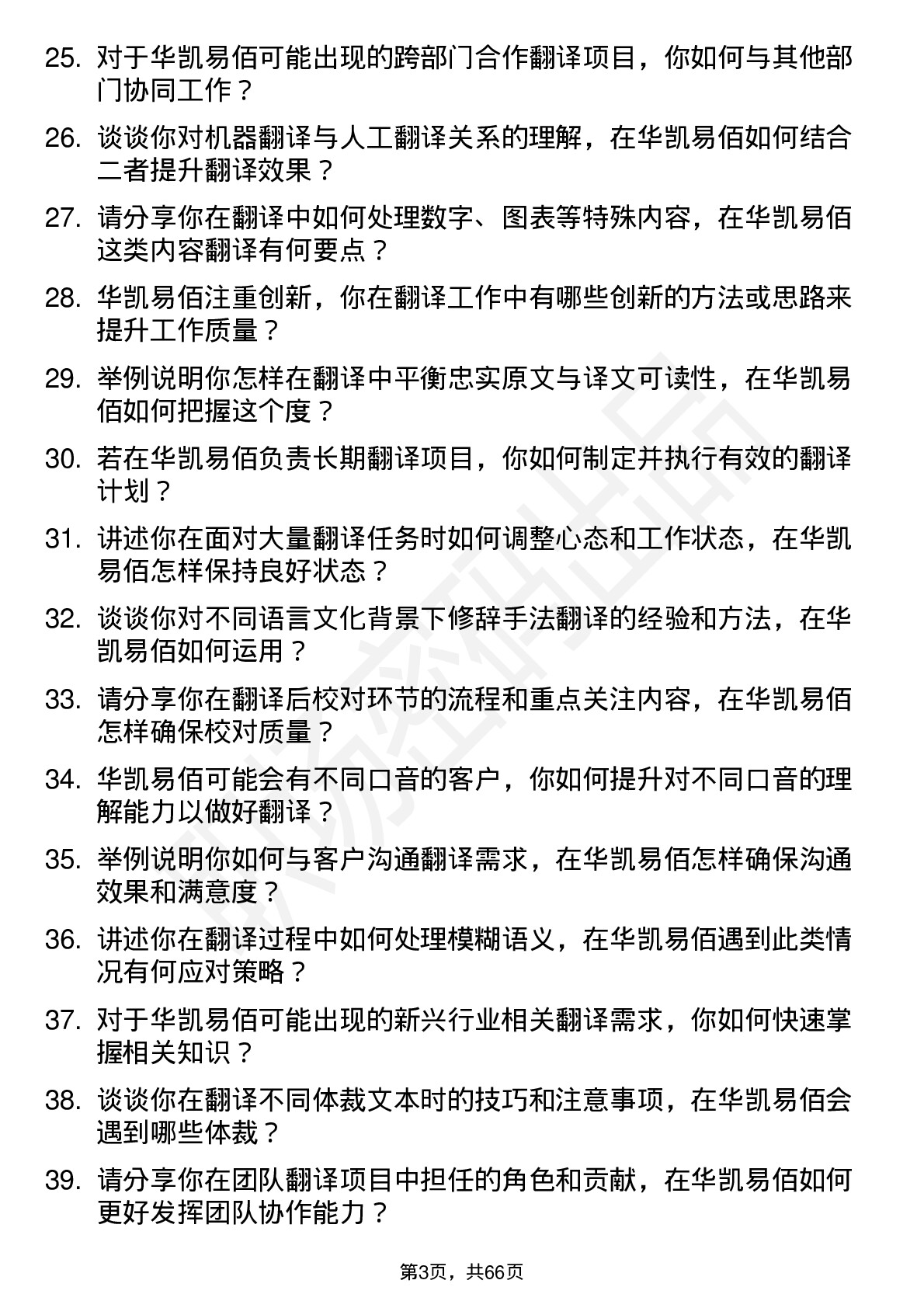 48道华凯易佰翻译岗位面试题库及参考回答含考察点分析