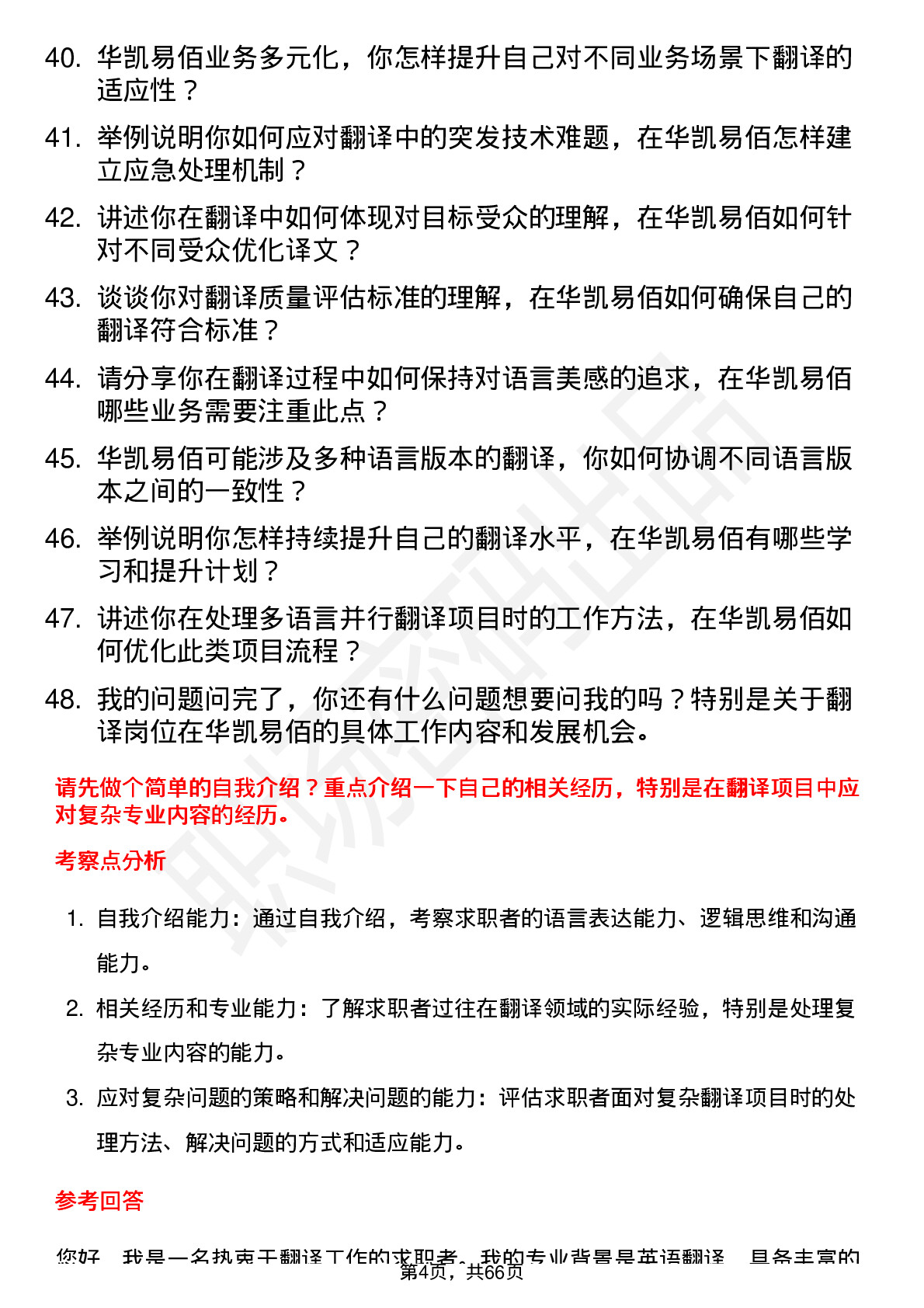 48道华凯易佰翻译岗位面试题库及参考回答含考察点分析