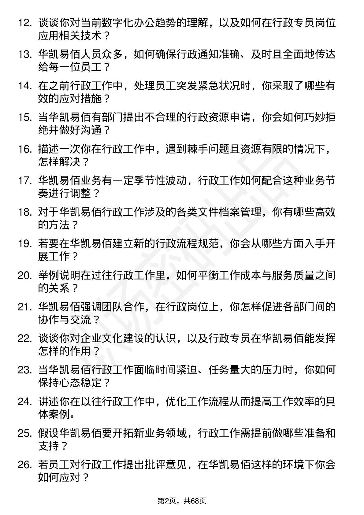 48道华凯易佰行政专员岗位面试题库及参考回答含考察点分析