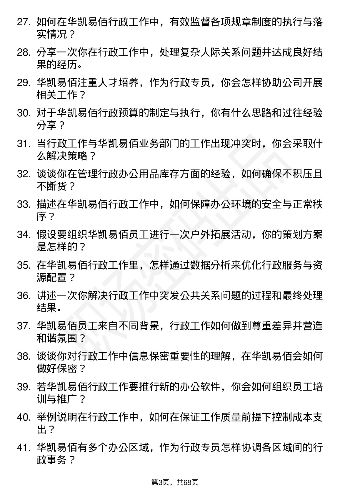 48道华凯易佰行政专员岗位面试题库及参考回答含考察点分析