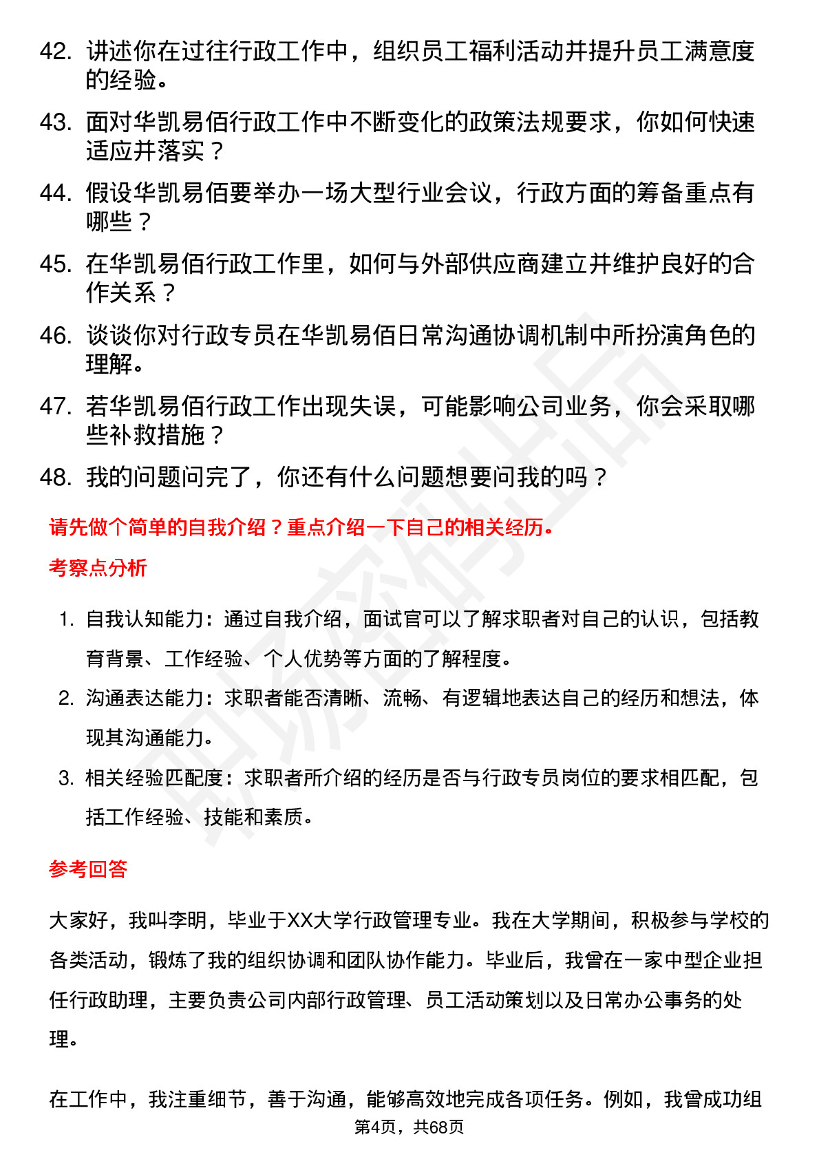 48道华凯易佰行政专员岗位面试题库及参考回答含考察点分析