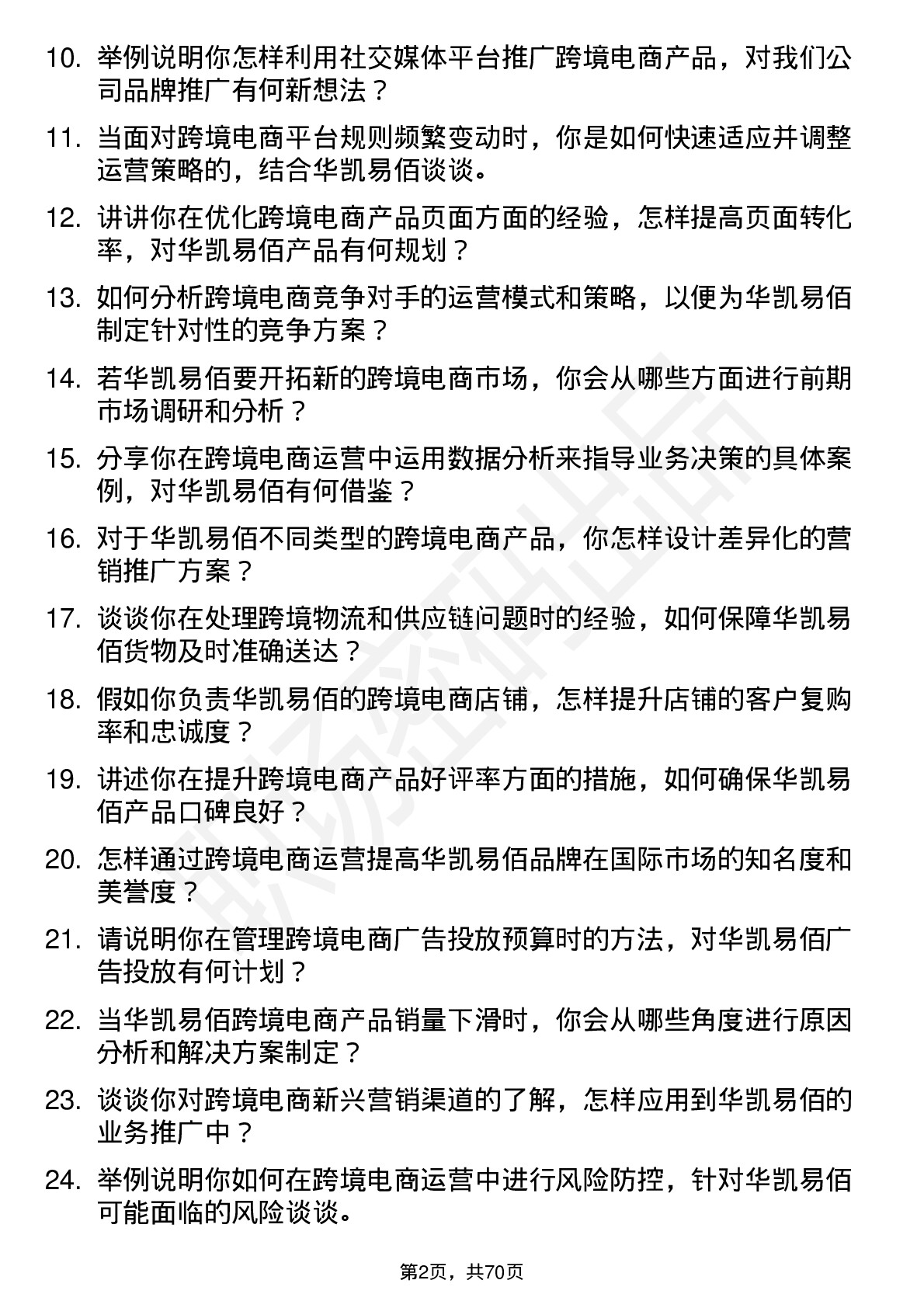 48道华凯易佰跨境电商运营专员岗位面试题库及参考回答含考察点分析