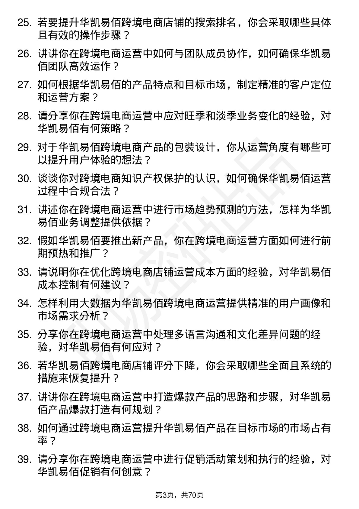 48道华凯易佰跨境电商运营专员岗位面试题库及参考回答含考察点分析