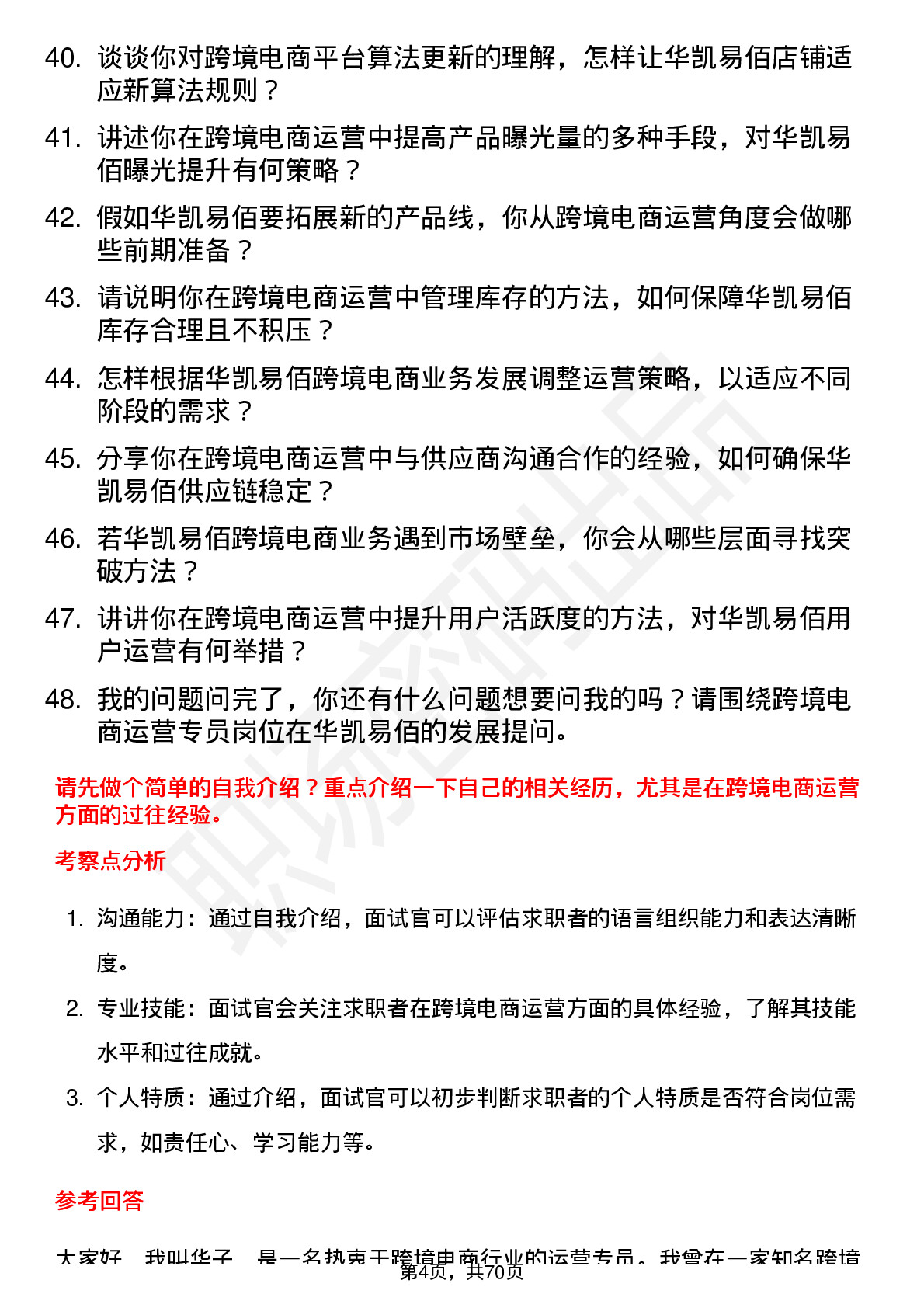 48道华凯易佰跨境电商运营专员岗位面试题库及参考回答含考察点分析