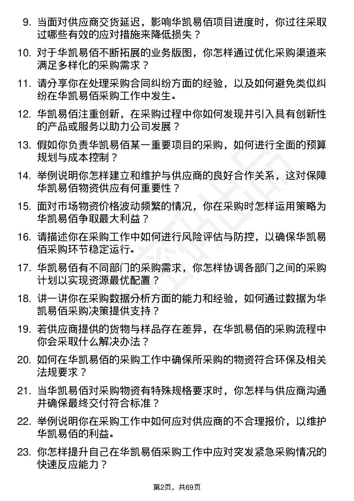 48道华凯易佰采购专员岗位面试题库及参考回答含考察点分析