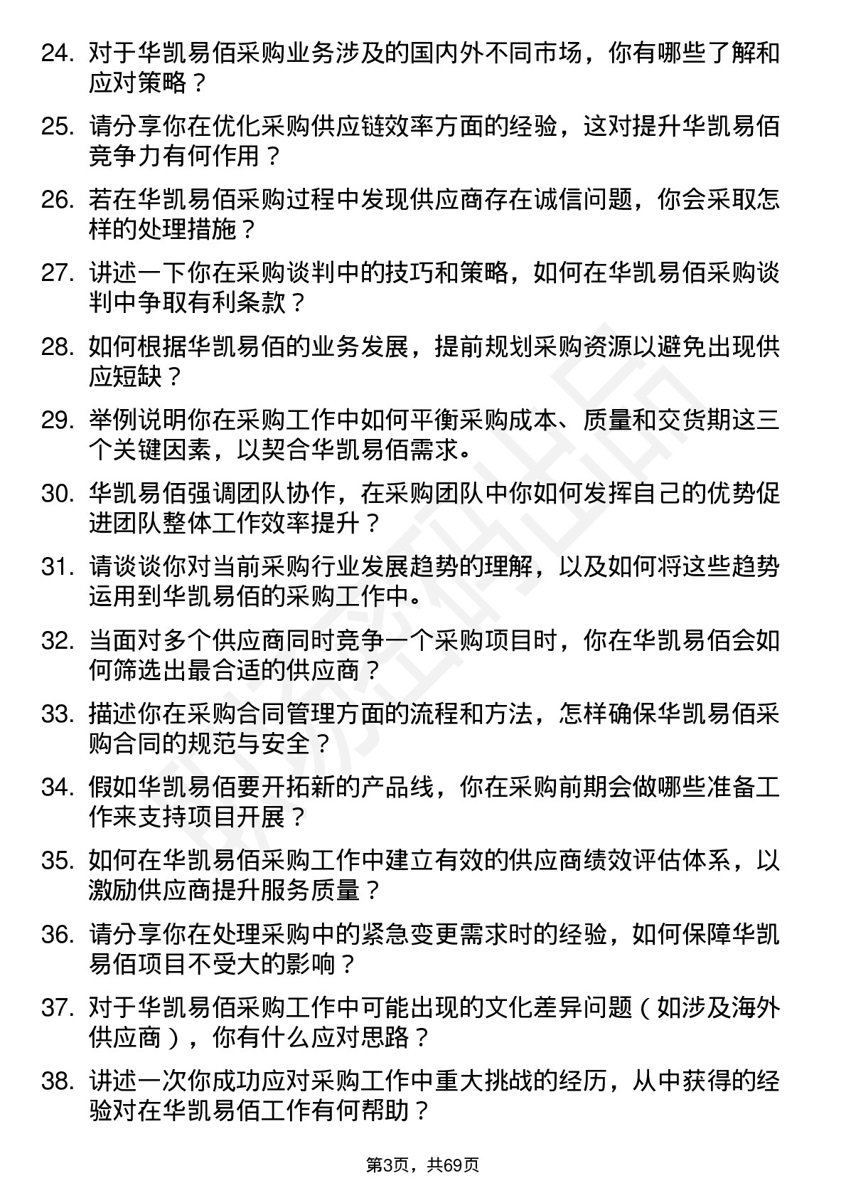 48道华凯易佰采购专员岗位面试题库及参考回答含考察点分析