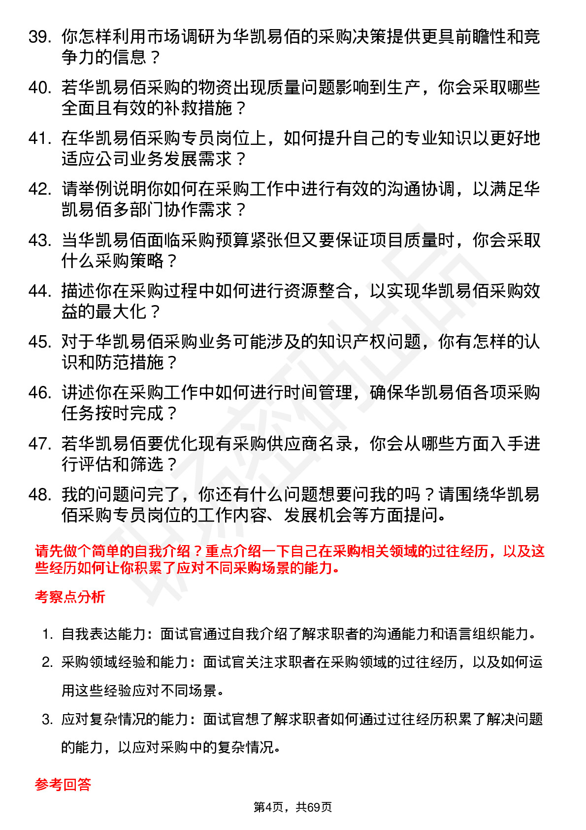 48道华凯易佰采购专员岗位面试题库及参考回答含考察点分析