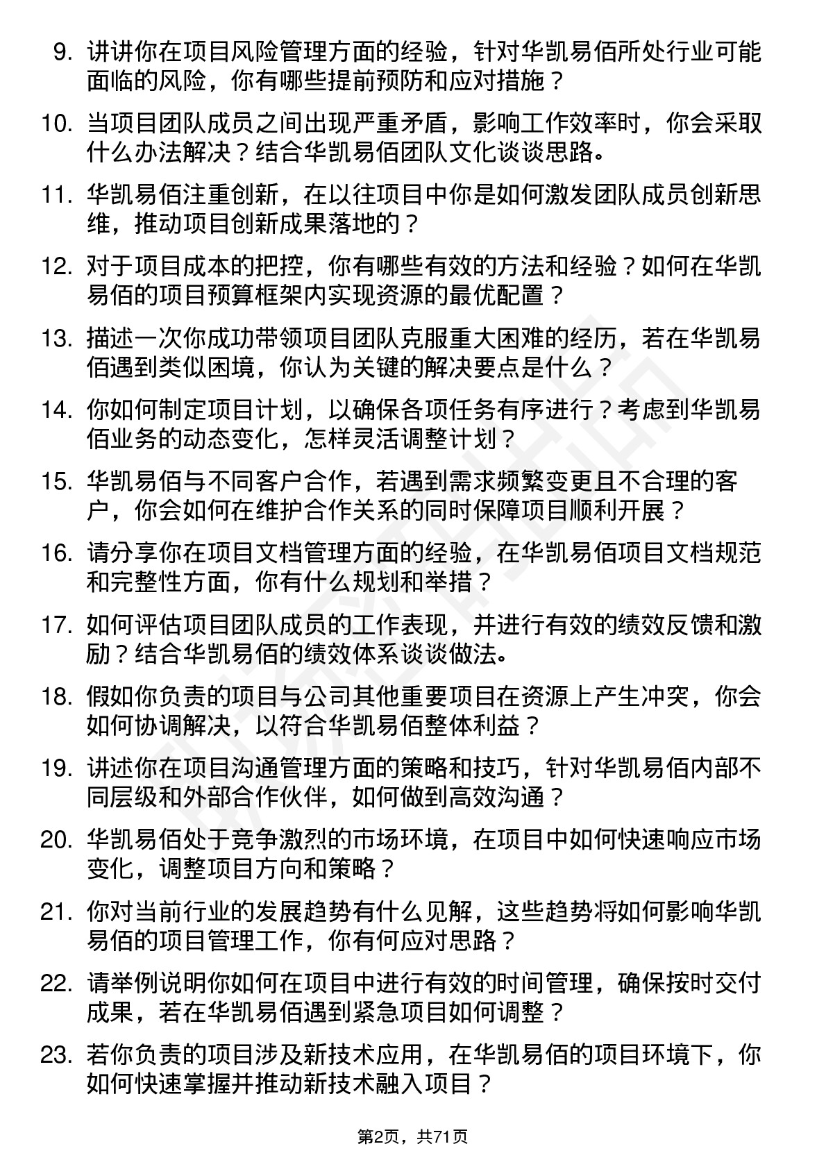 48道华凯易佰项目经理岗位面试题库及参考回答含考察点分析