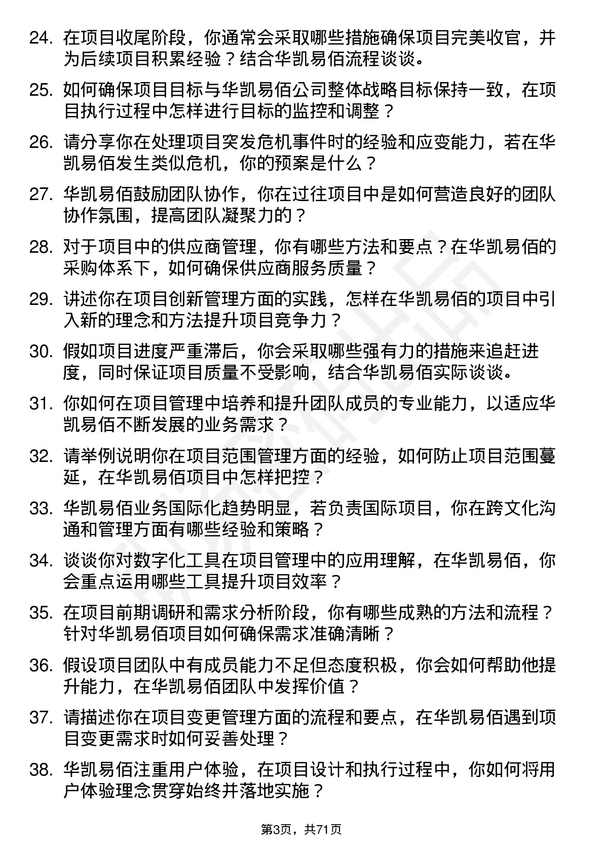 48道华凯易佰项目经理岗位面试题库及参考回答含考察点分析