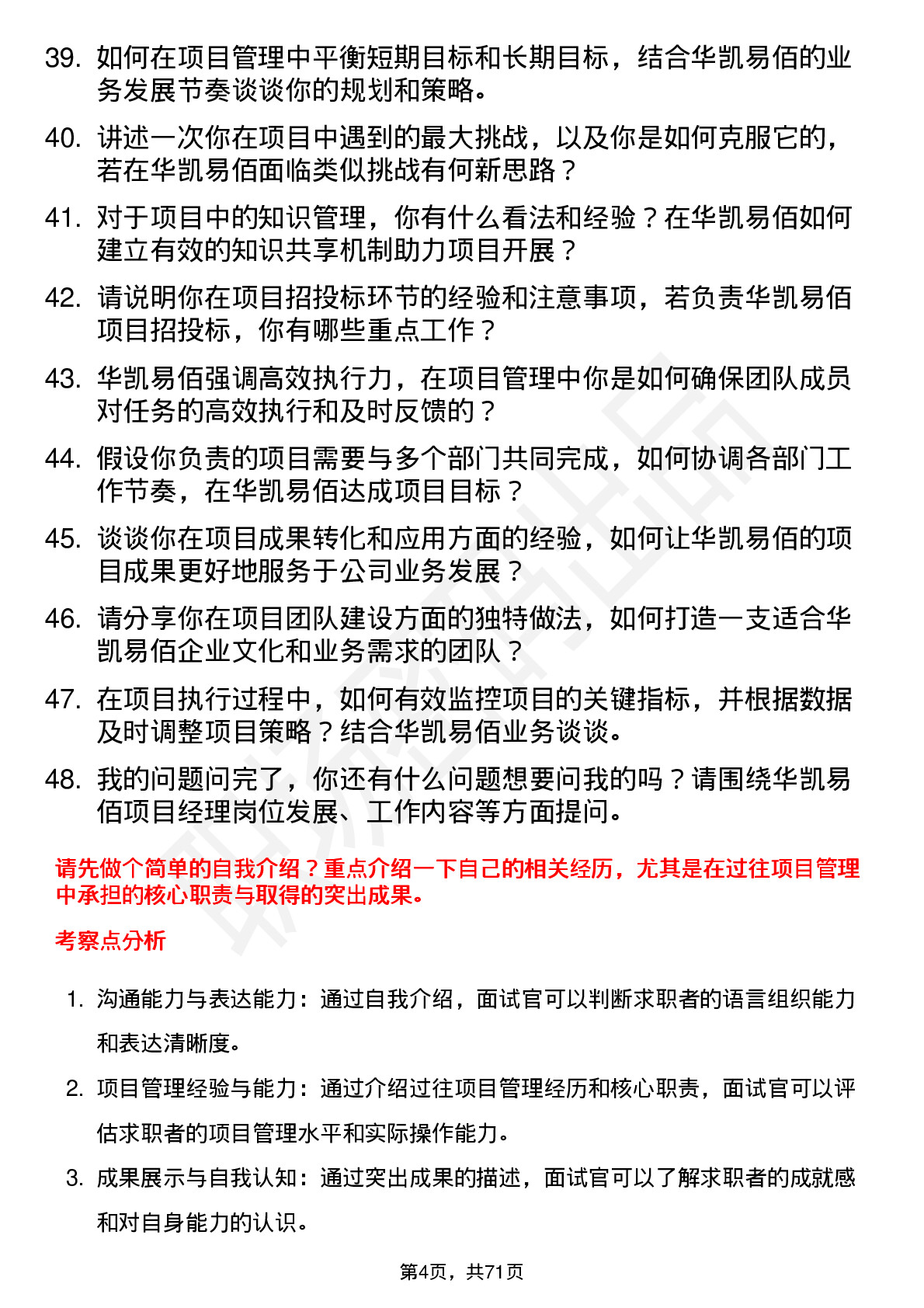 48道华凯易佰项目经理岗位面试题库及参考回答含考察点分析