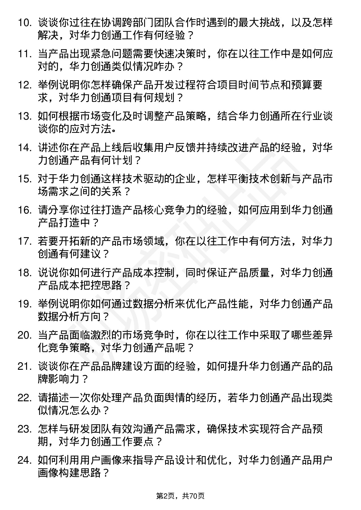 48道华力创通产品经理岗位面试题库及参考回答含考察点分析