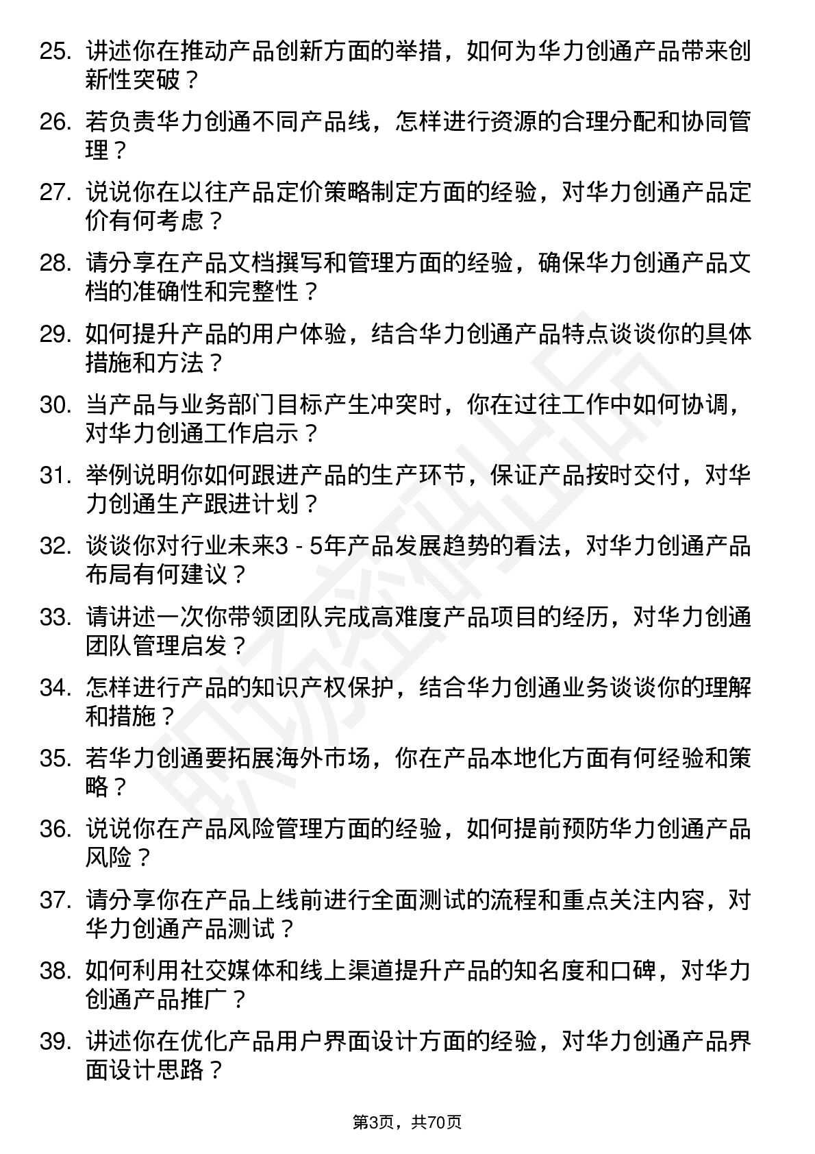 48道华力创通产品经理岗位面试题库及参考回答含考察点分析