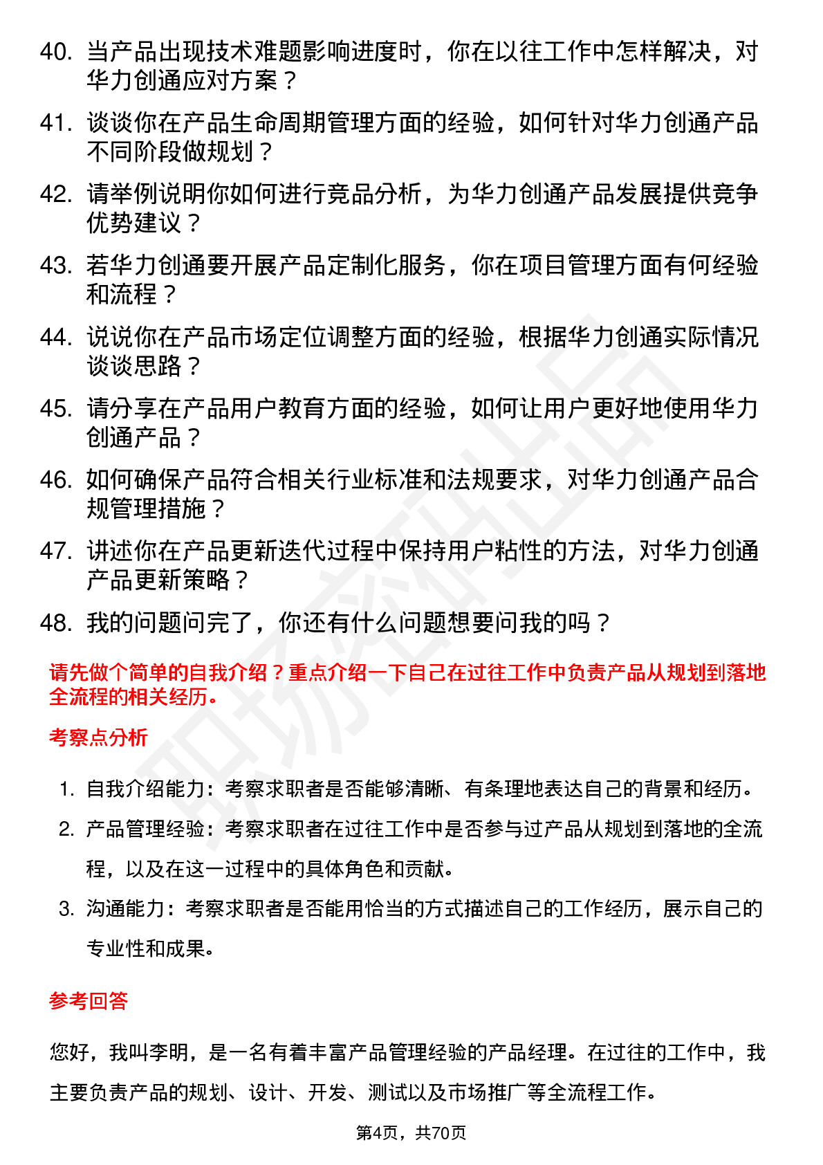 48道华力创通产品经理岗位面试题库及参考回答含考察点分析