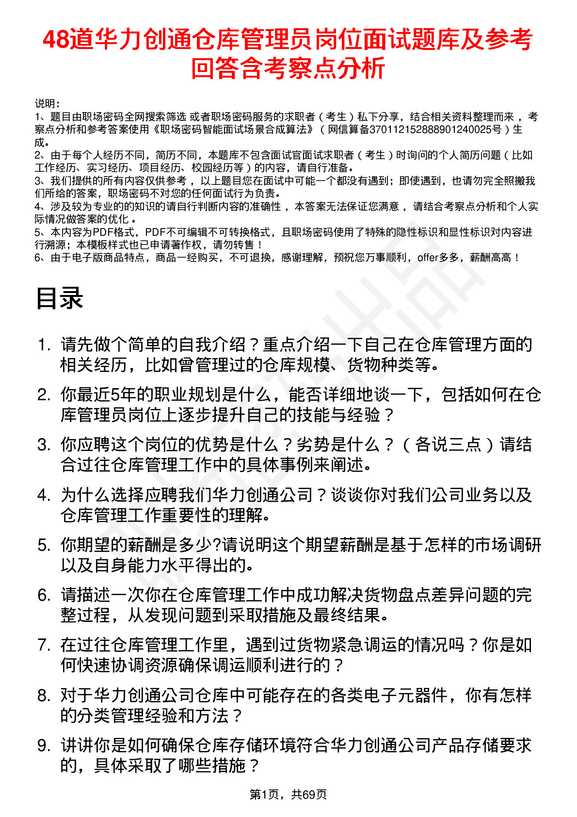 48道华力创通仓库管理员岗位面试题库及参考回答含考察点分析