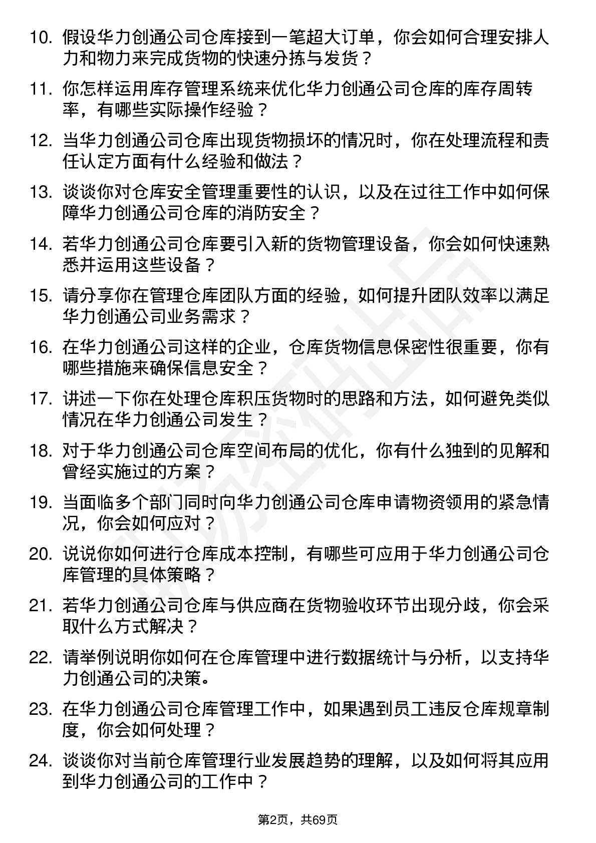 48道华力创通仓库管理员岗位面试题库及参考回答含考察点分析