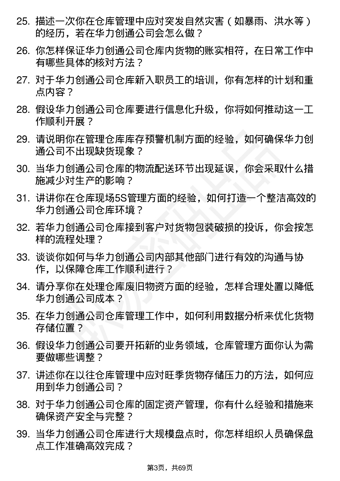 48道华力创通仓库管理员岗位面试题库及参考回答含考察点分析