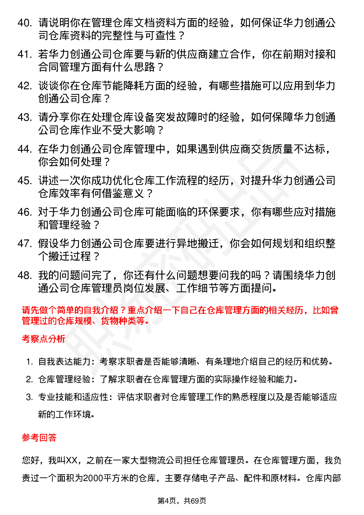 48道华力创通仓库管理员岗位面试题库及参考回答含考察点分析