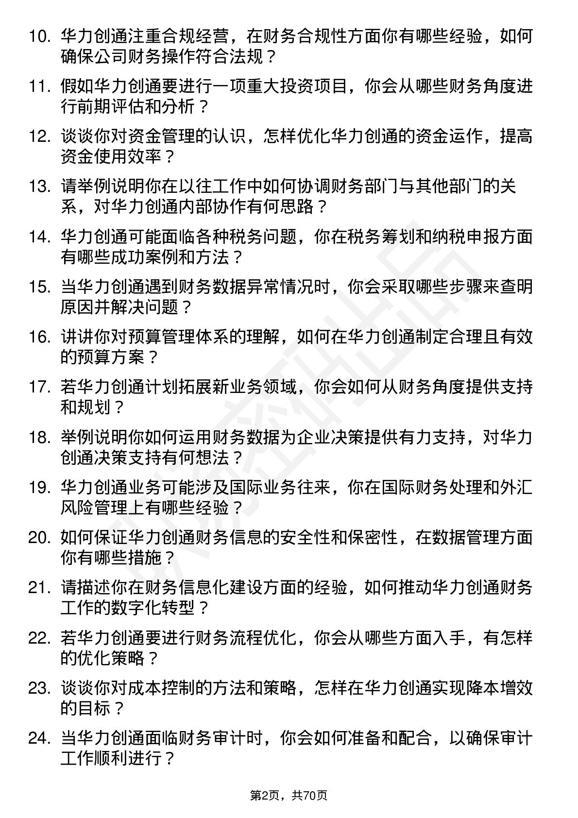 48道华力创通会计岗位面试题库及参考回答含考察点分析